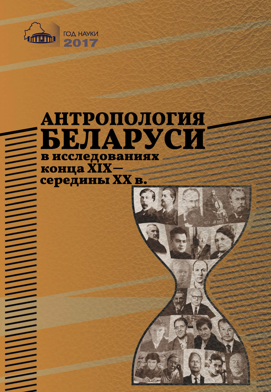 Обложка книги «Антропология Беларуси в исследованиях конца XІX – середины XX в.»