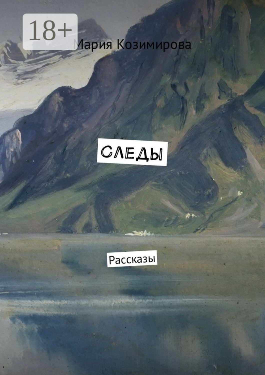 Обложка книги «Следы. Рассказы»