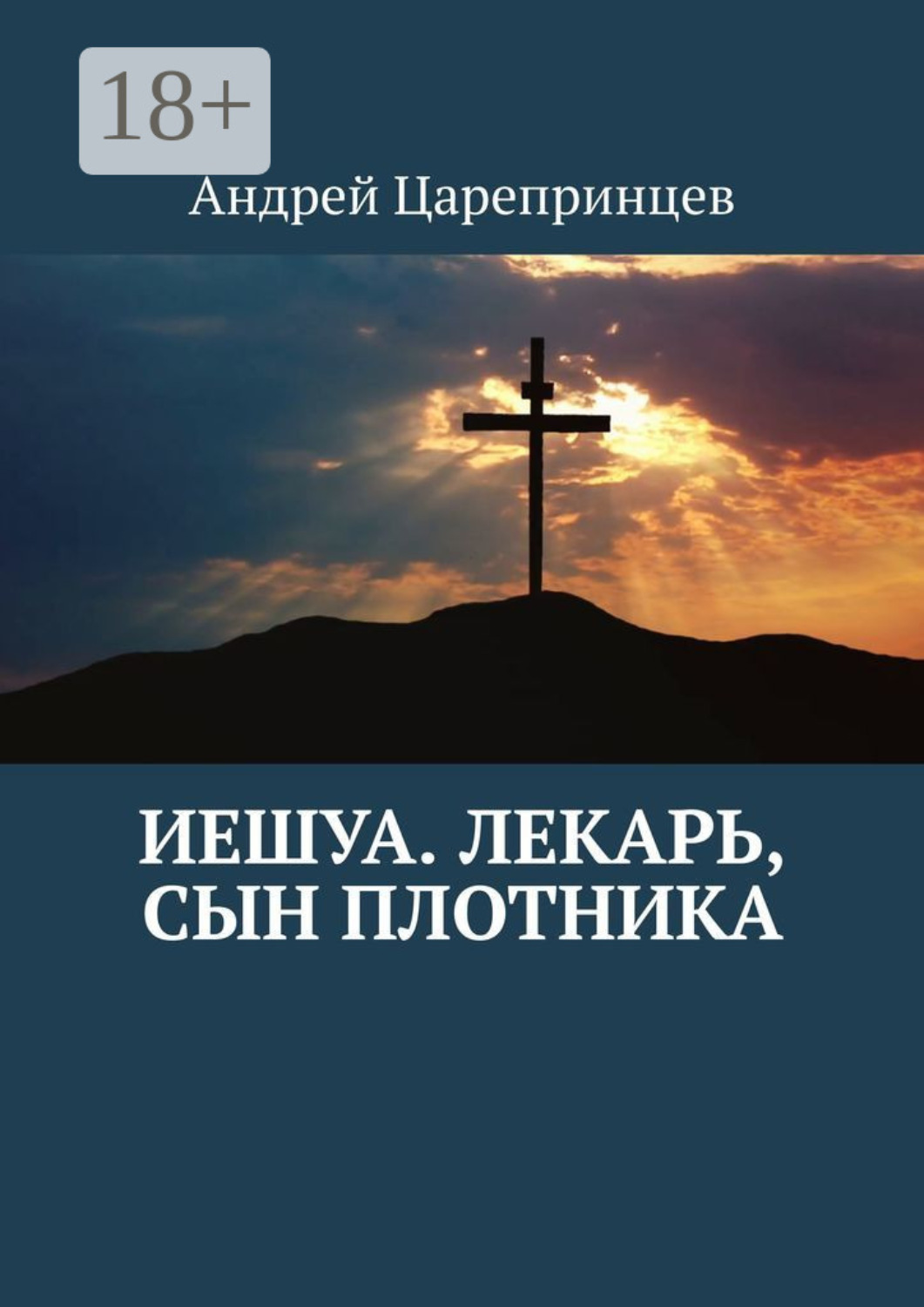 Обложка книги «Иешуа. Лекарь, сын плотника»