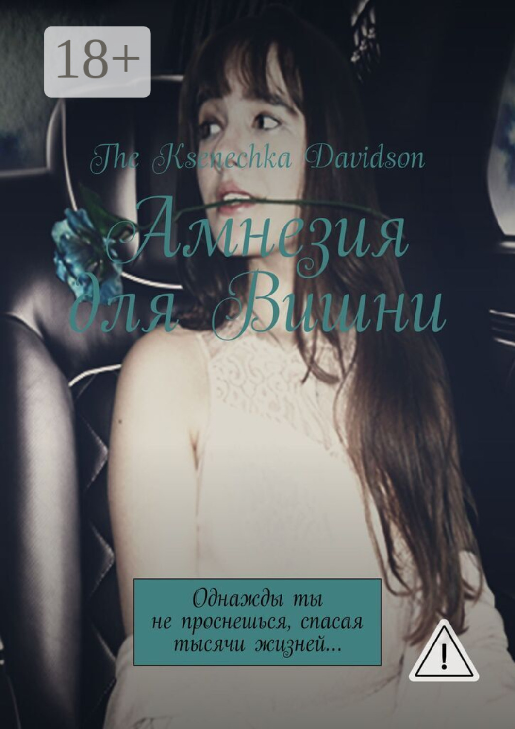 Обложка книги «Амнезия для Вишни. Однажды ты не проснешься, спасая тысячи жизней…»