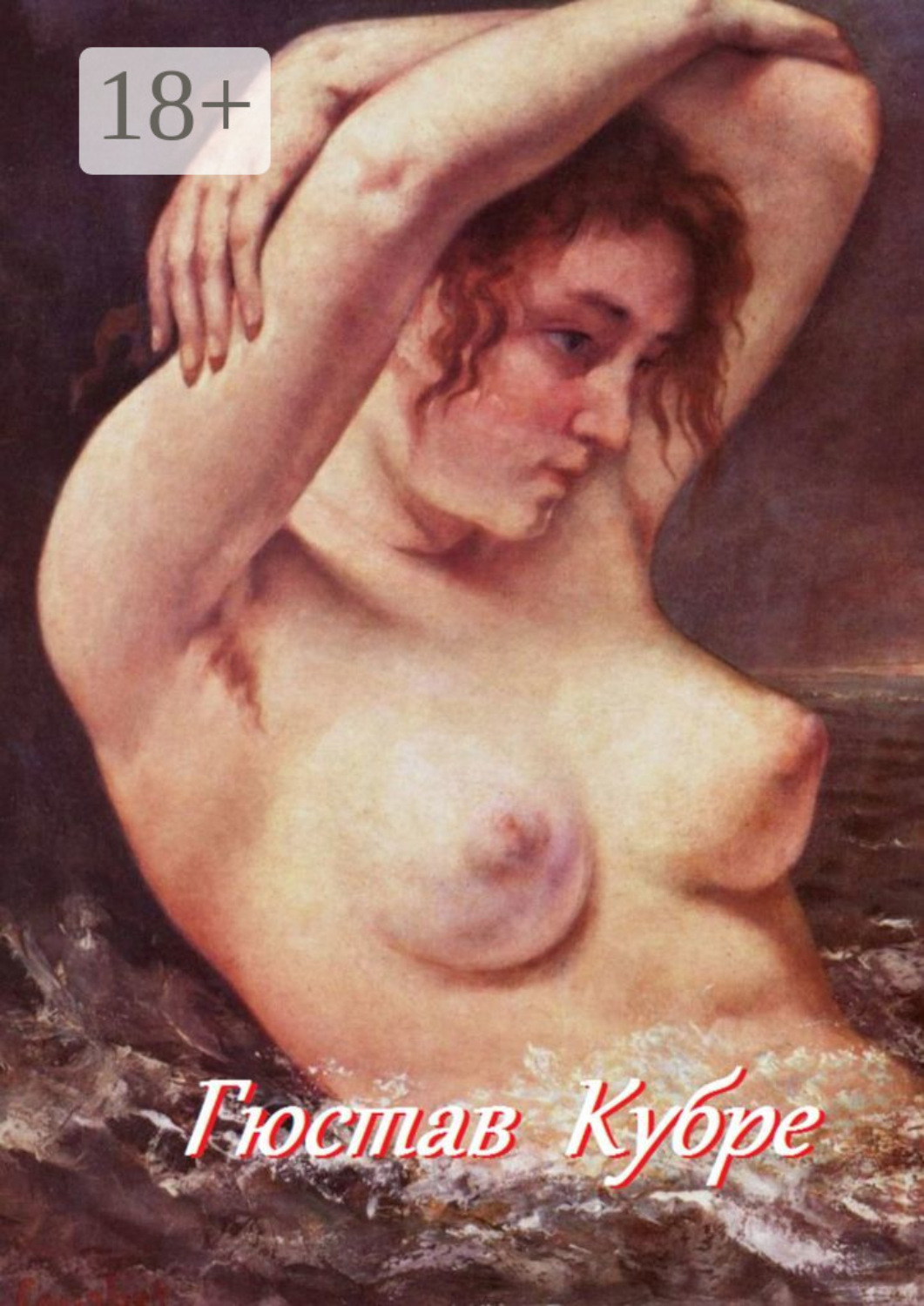 Обложка книги «Гюстав Кубре»