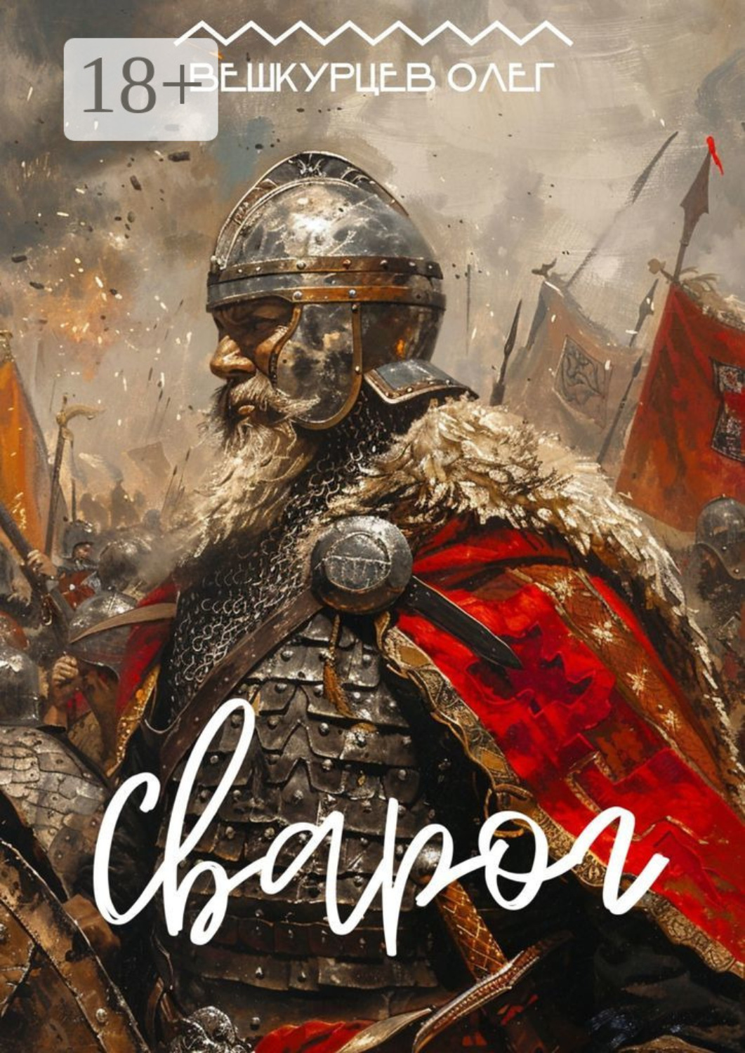 Обложка книги «Сварог. Повесть»