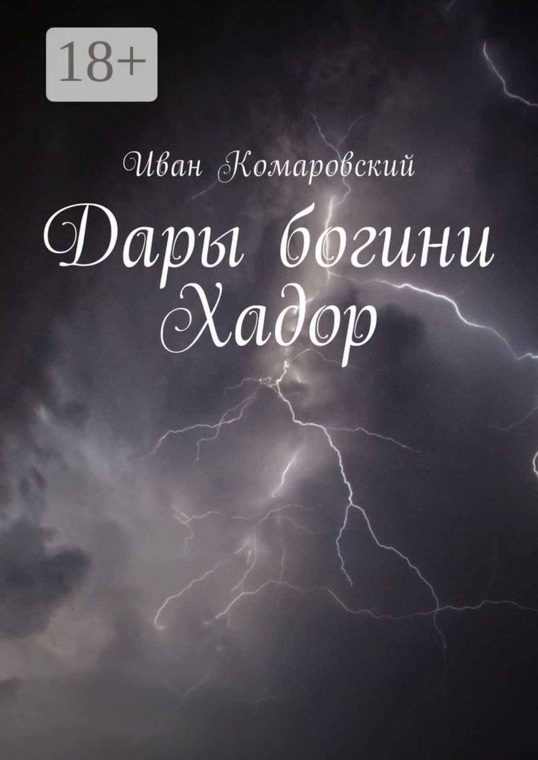 Обложка книги «Дары богини Хадор»