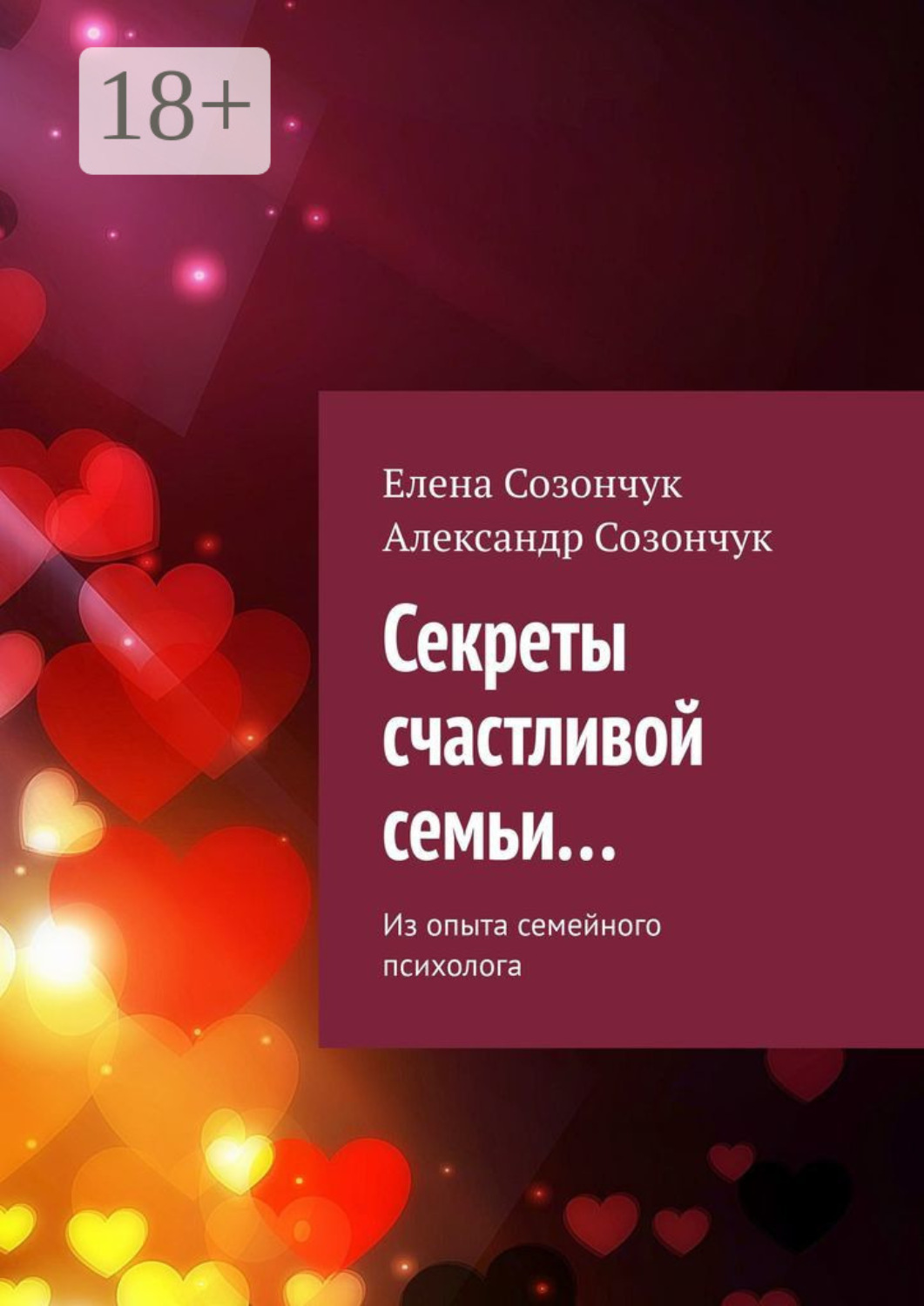 Обложка книги «Секреты счастливой семьи… Из опыта семейного психолога»