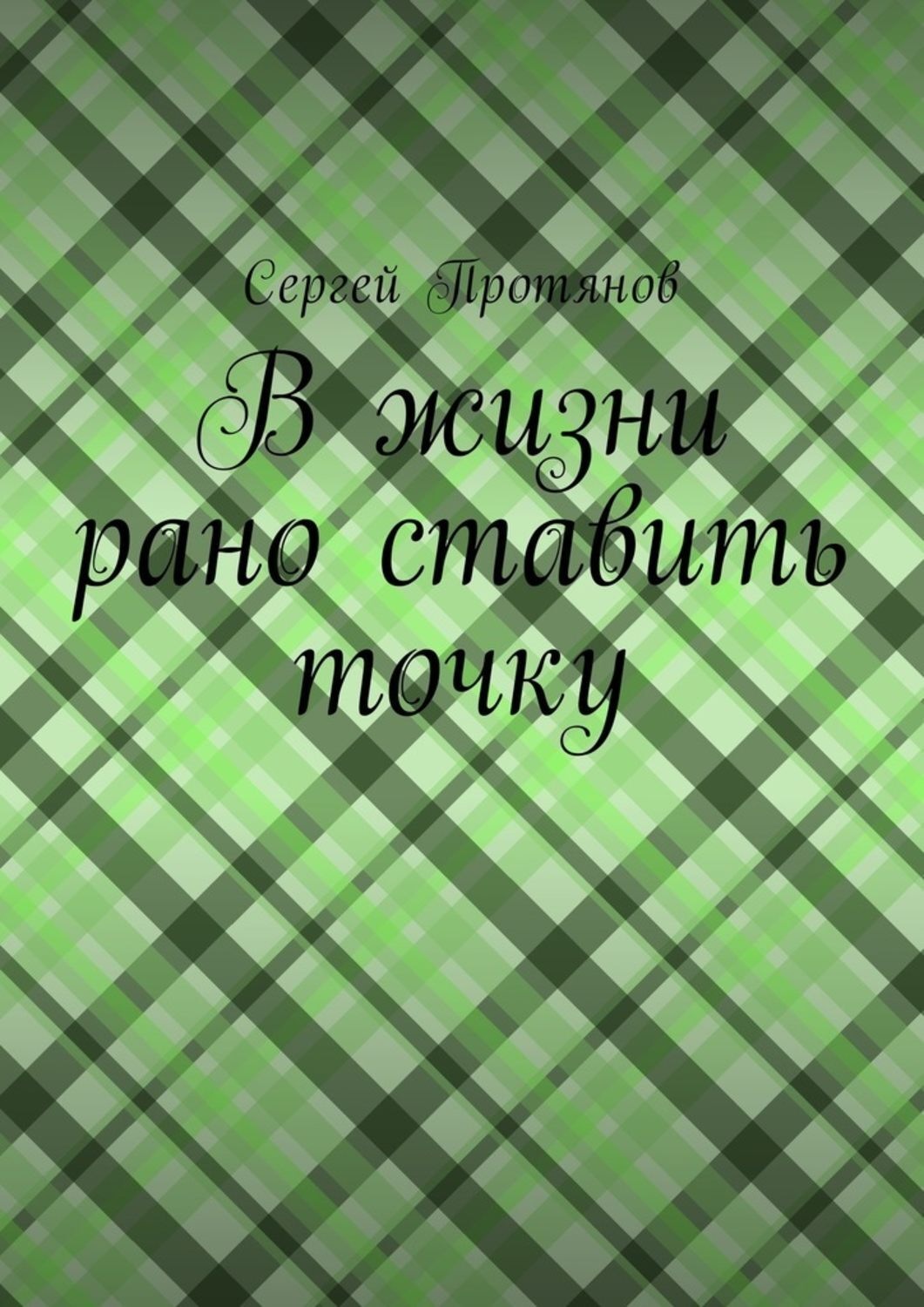 Обложка книги «В жизни рано ставить точку»