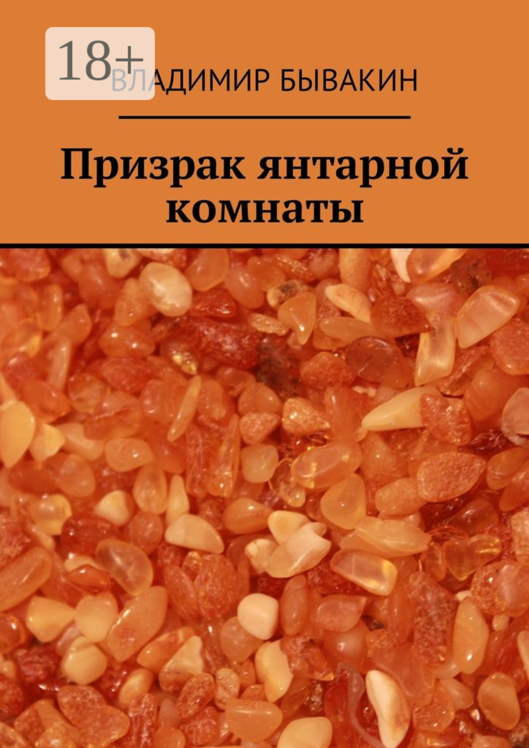 Обложка книги «Призрак янтарной комнаты»