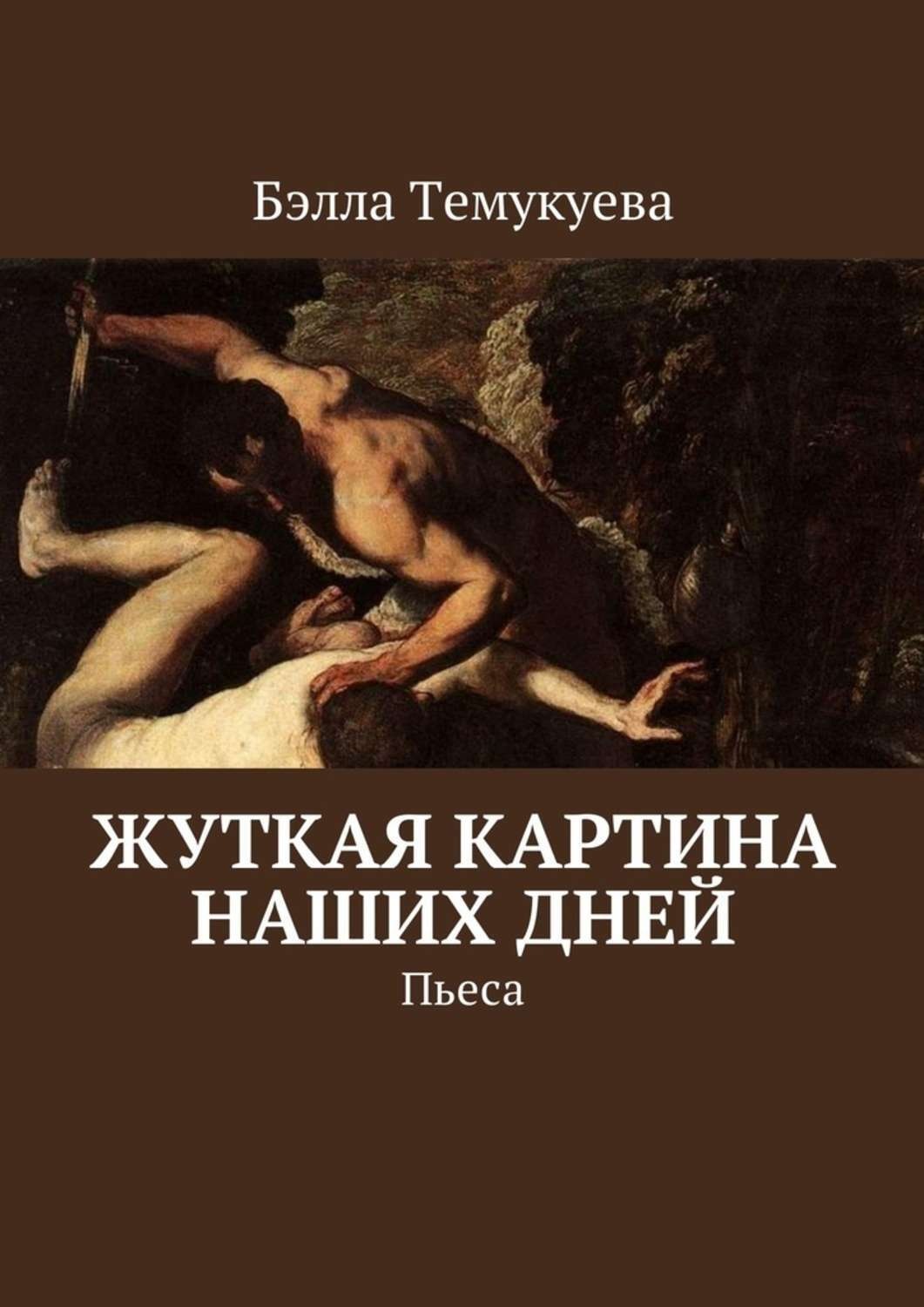 Обложка книги «Жуткая картина наших дней. Пьеса»