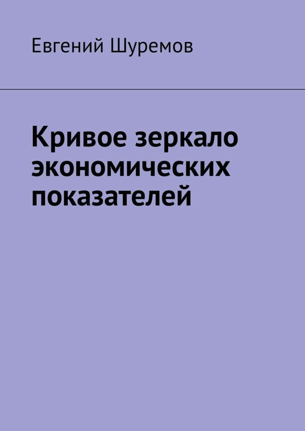 Обложка книги «Кривое зеркало экономических показателей»