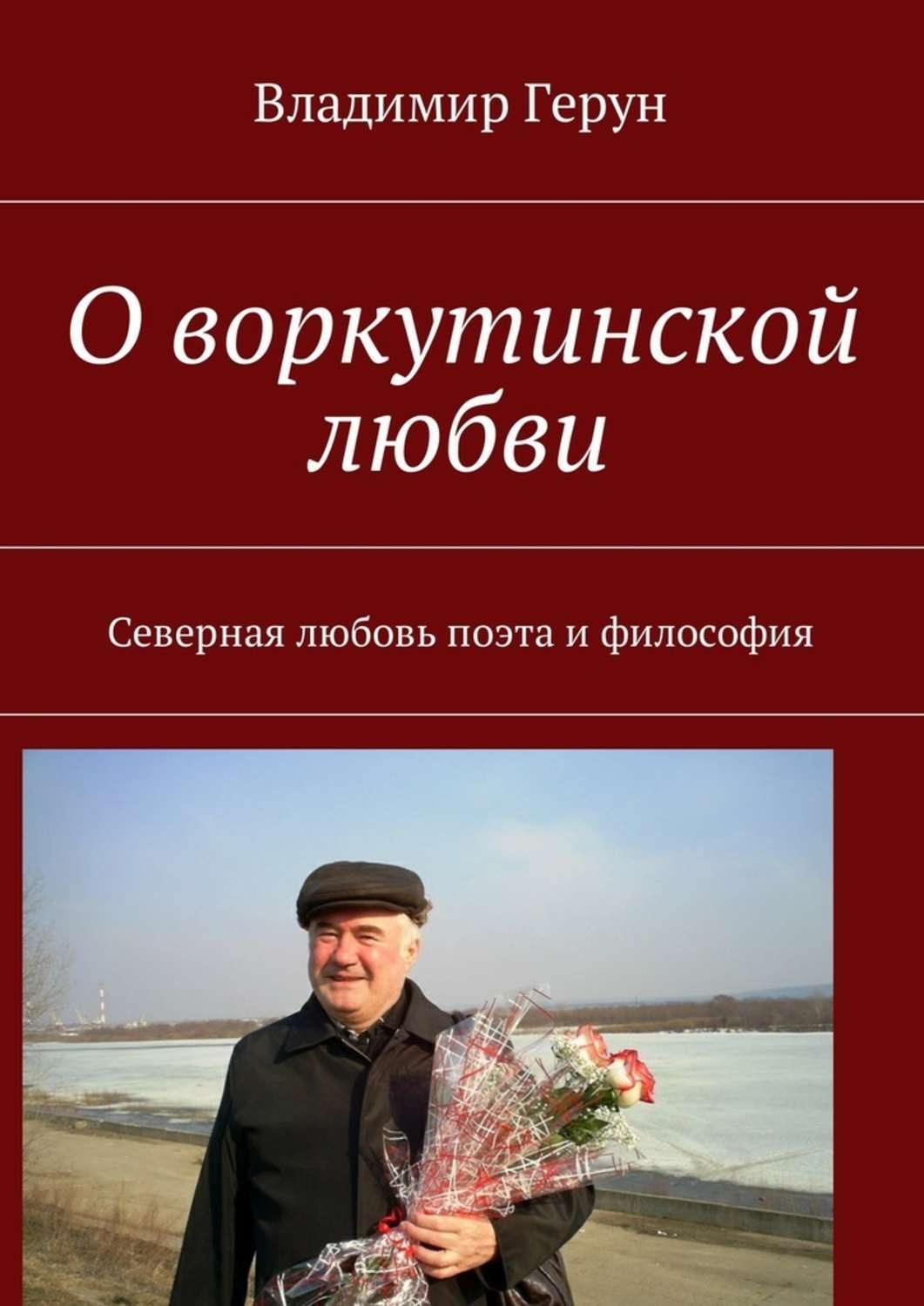 Обложка книги «О воркутинской любви. Северная любовь поэта и философия»