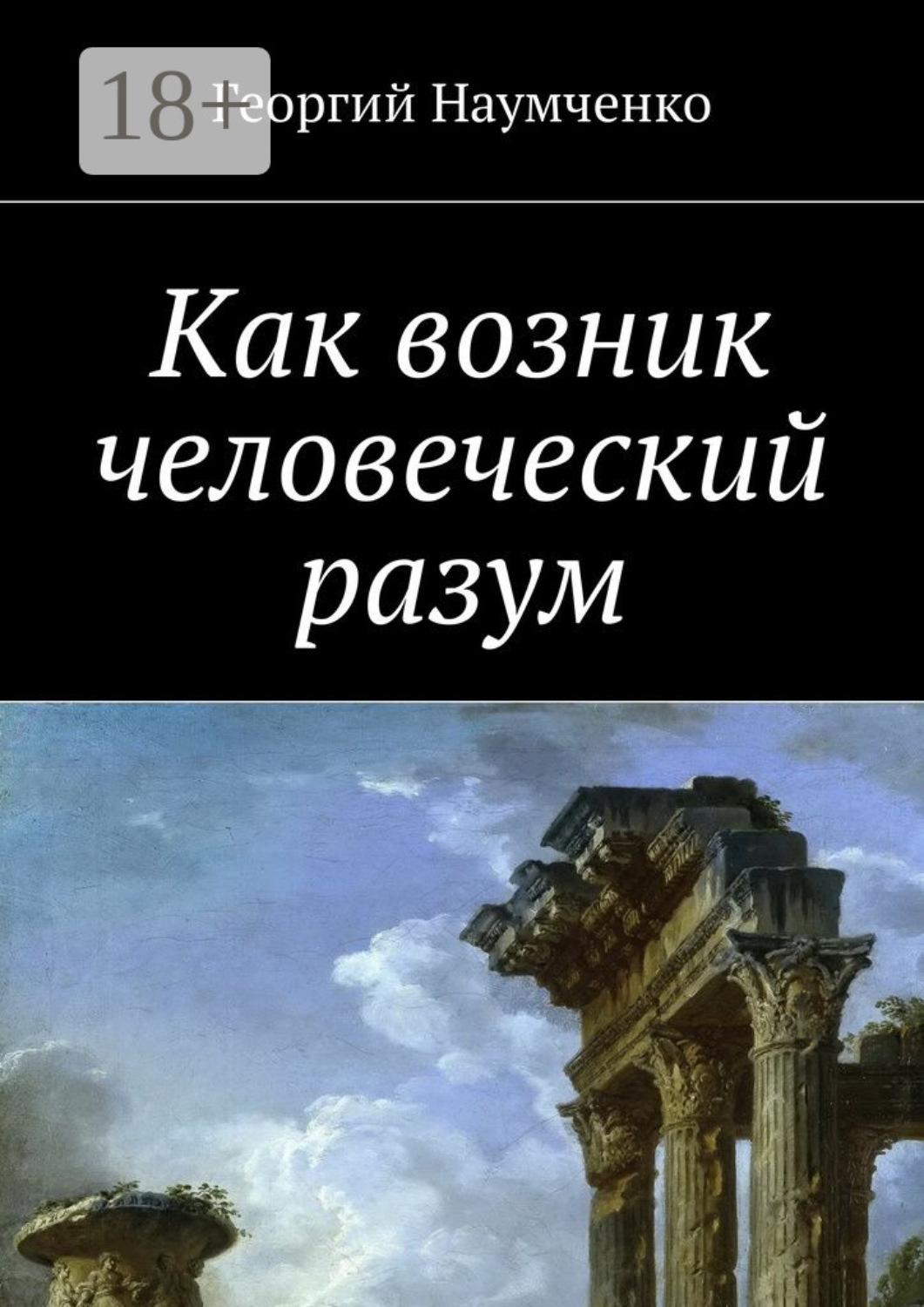 Обложка книги «Как возник человеческий разум»
