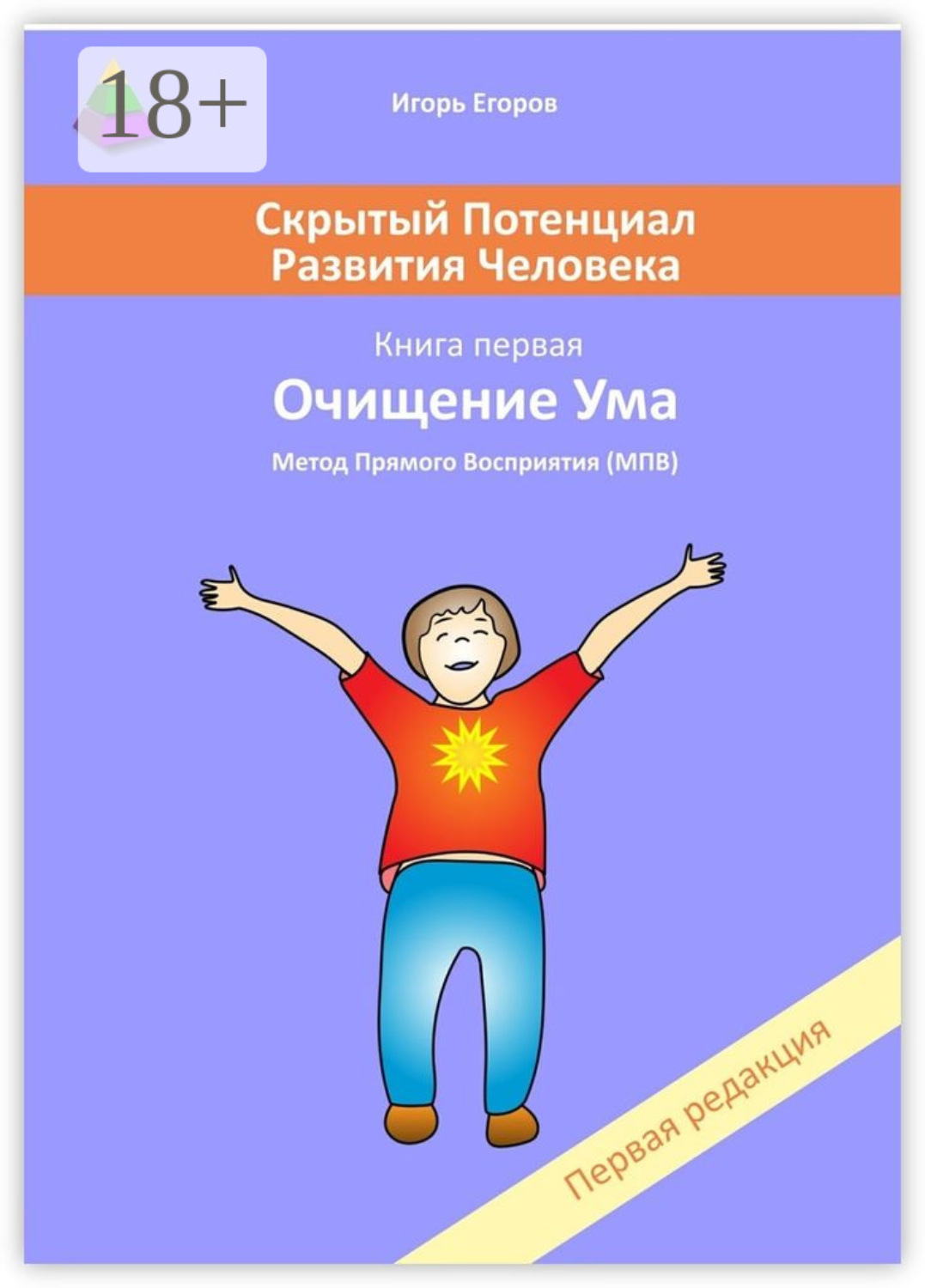 Обложка книги «Скрытый потенциал развития человека. Книга 1. Очищение ума»