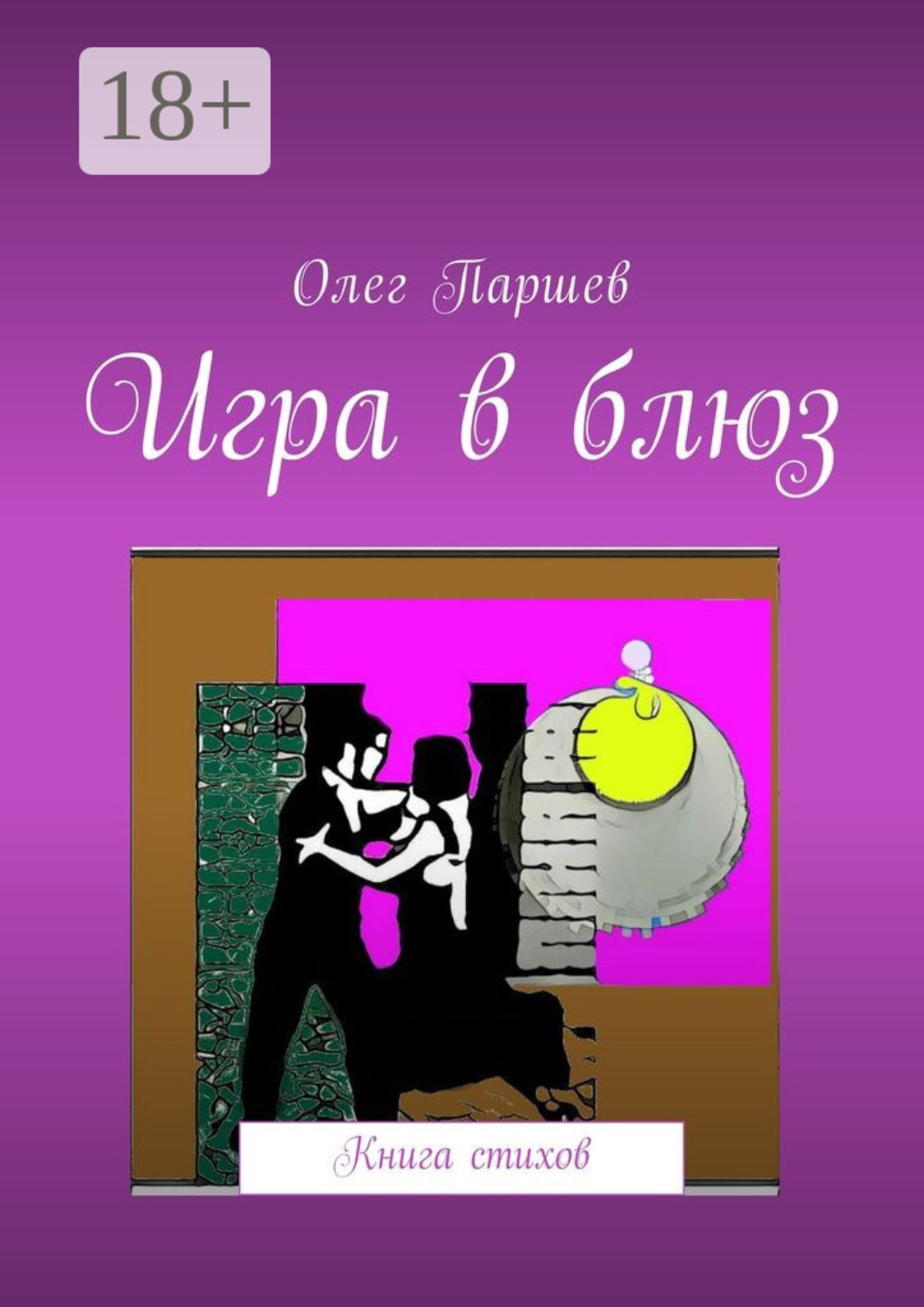 Обложка книги «Игра в блюз. Книга стихов»