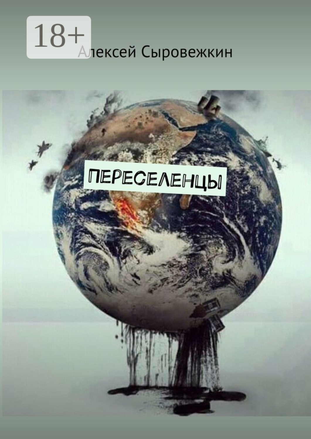 Обложка книги «Переселенцы»