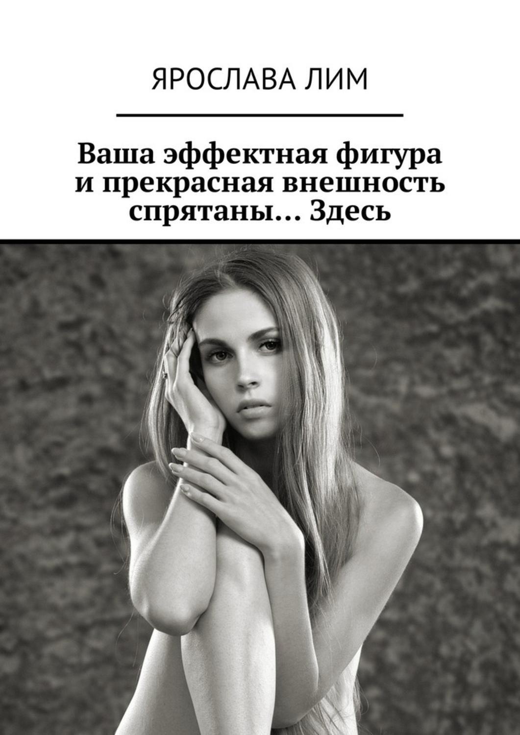 Обложка книги «Ваша эффектная фигура и прекрасная внешность спрятаны… Здесь»