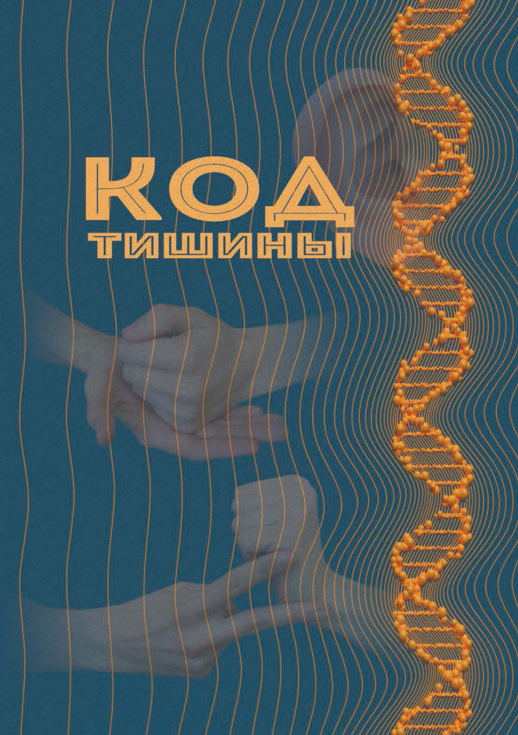 Обложка книги «Код тишины»