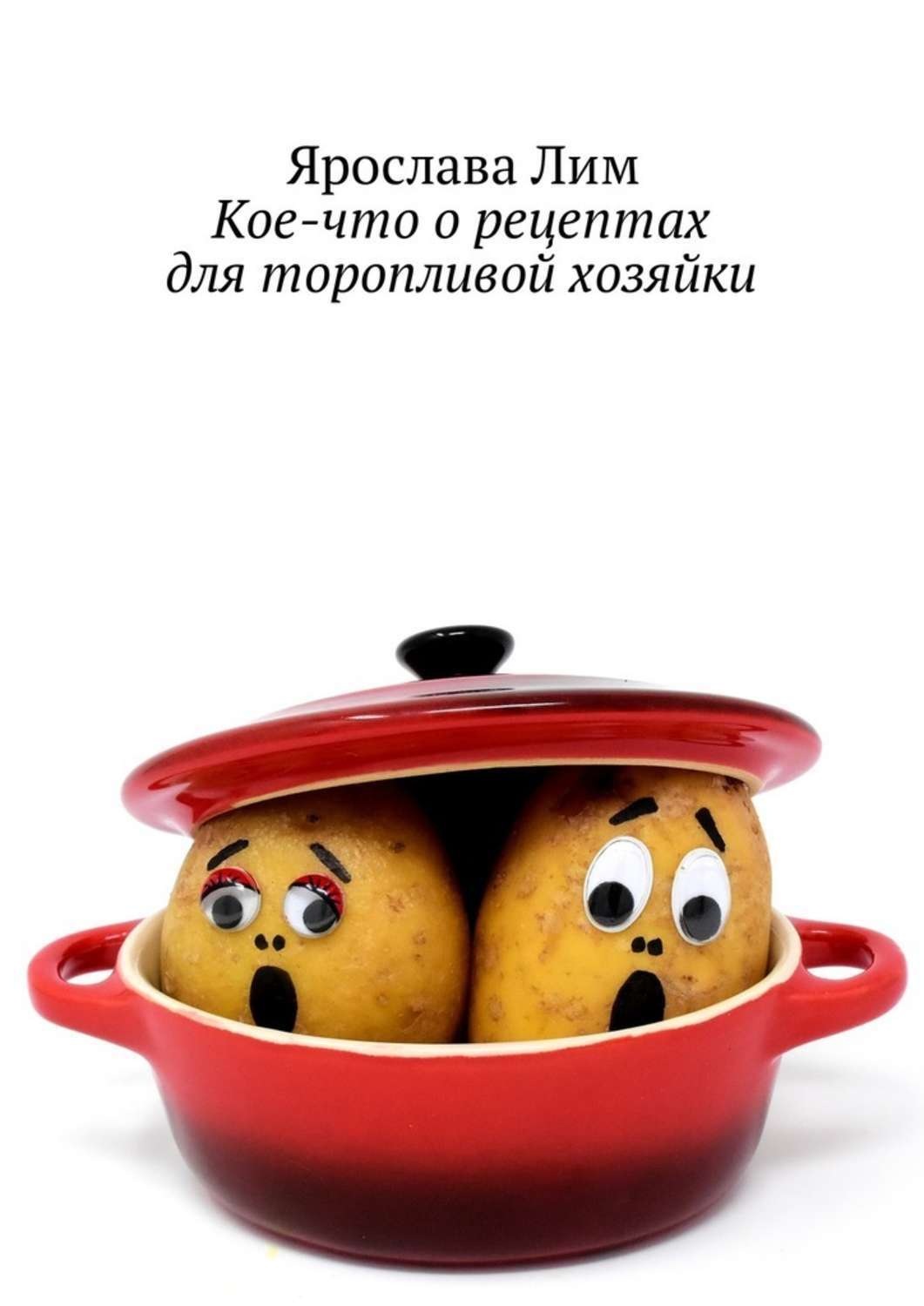 Обложка книги «Кое-что о рецептах для торопливой хозяйки»