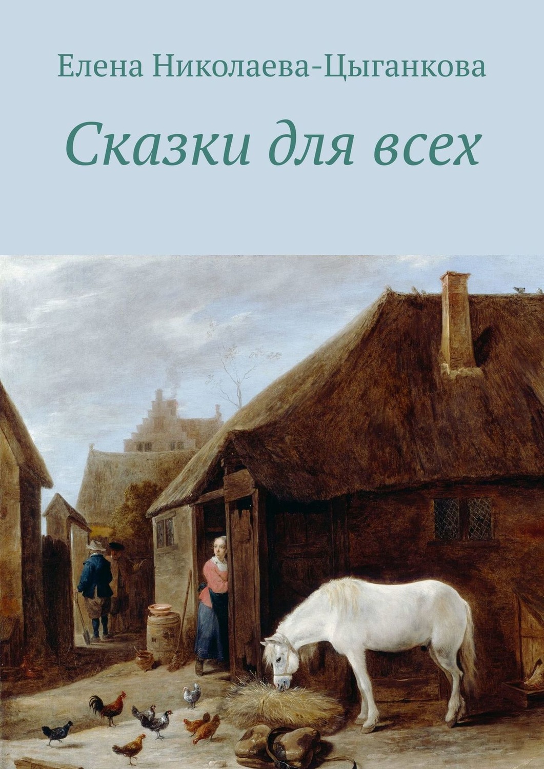 Обложка книги «Сказки для всех»