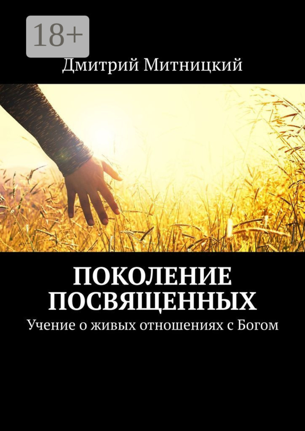 Обложка книги «Поколение посвященных. Учение о живых отношениях с Богом»