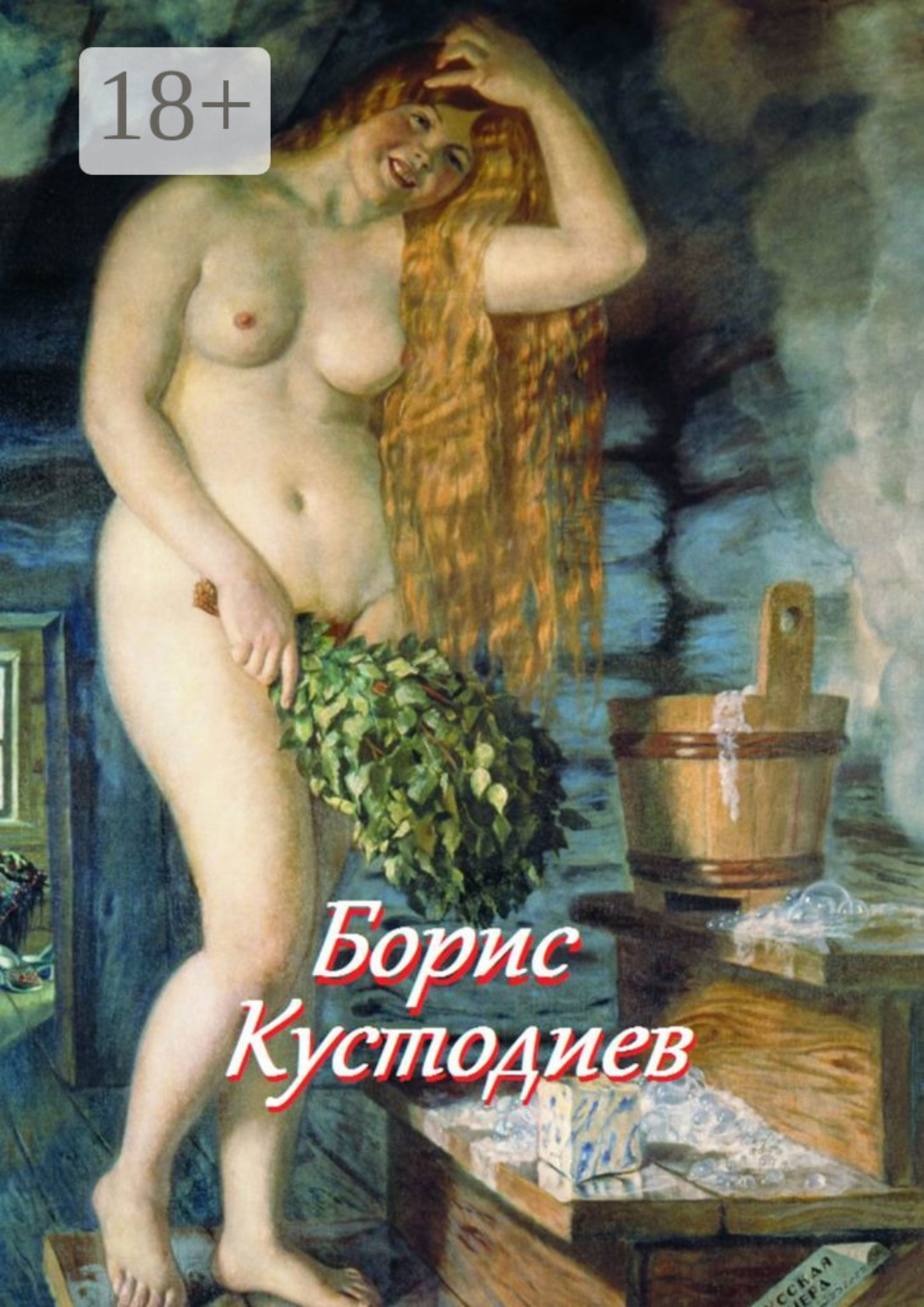 Обложка книги «Борис Кустодиев»