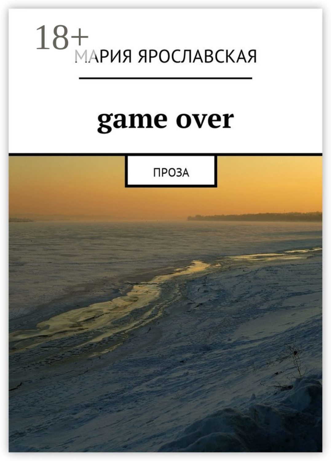 Обложка книги «Gamе over. Проза»