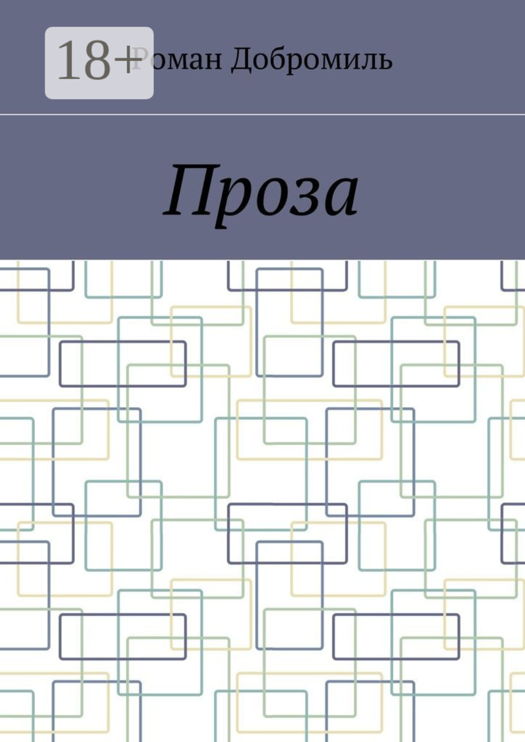 Обложка книги «Проза»