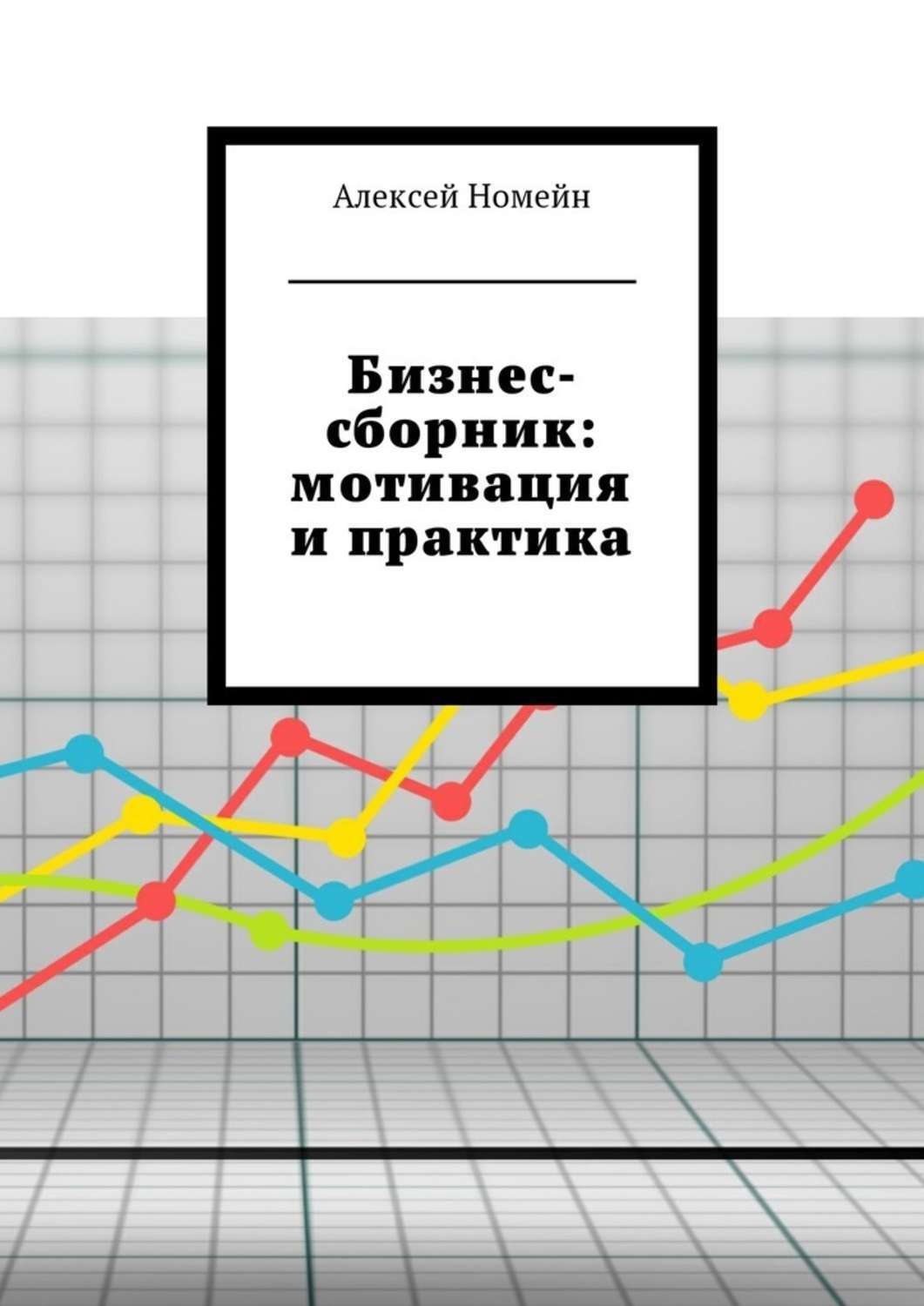 Обложка книги «Бизнес-сборник: мотивация и практика»