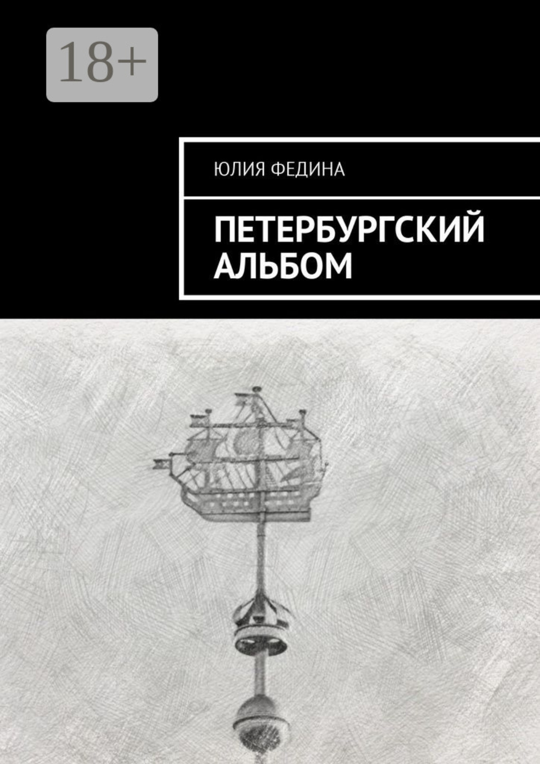 Обложка книги «Петербургский альбом»