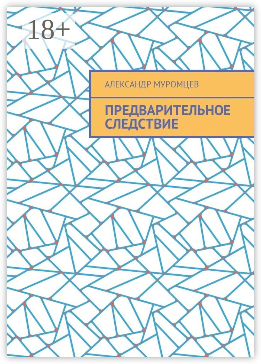 Обложка книги «Предварительное следствие»