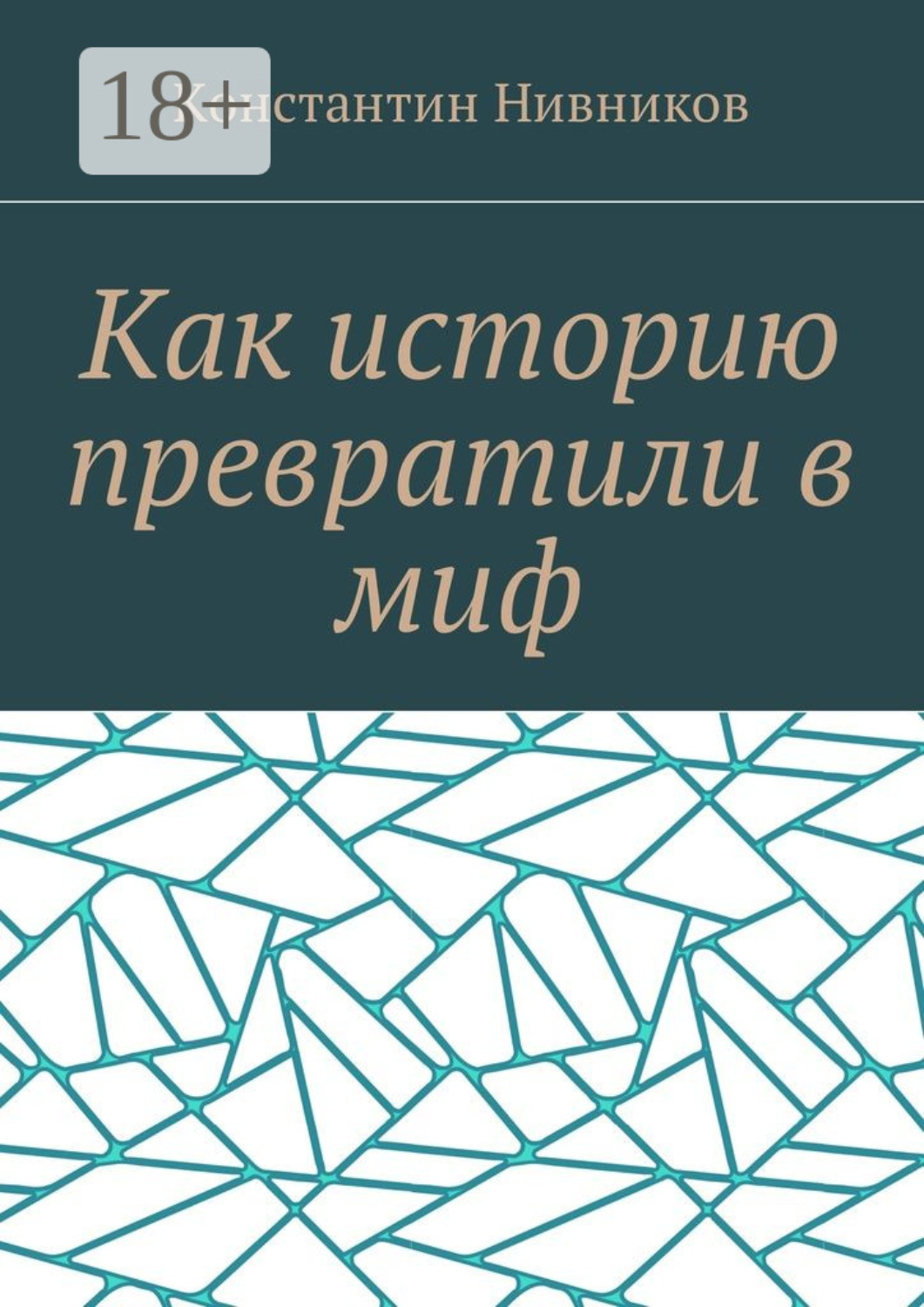 Обложка книги «Как историю превратили в миф»