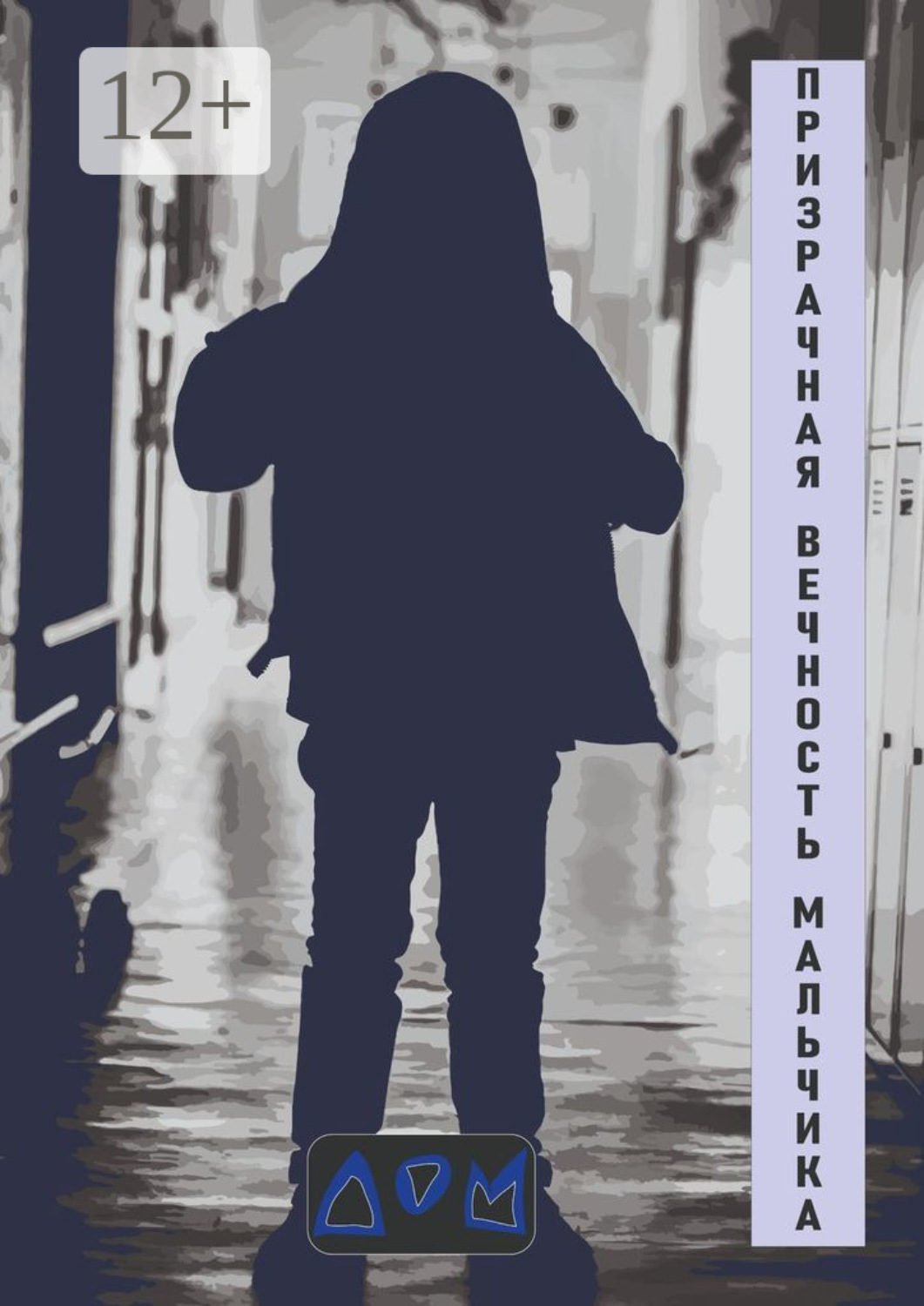Обложка книги «Призрачная вечность мальчика»