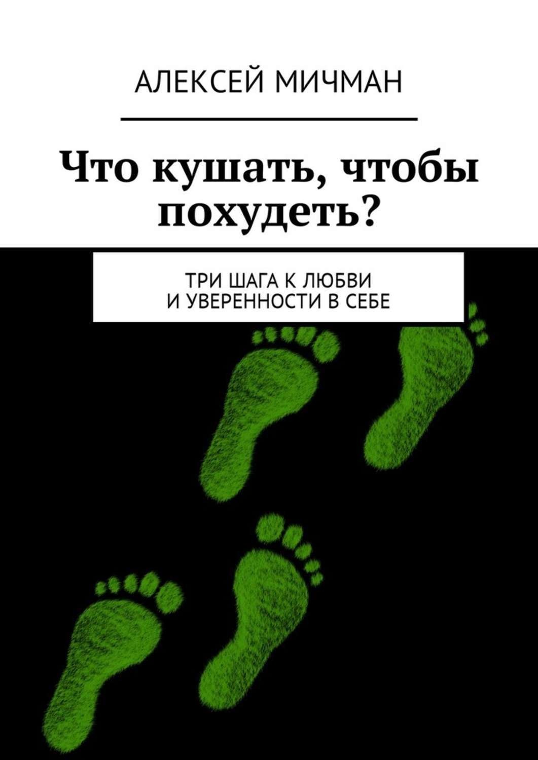 Обложка книги «Что кушать, чтобы похудеть? Три шага к любви и уверенности в себе»