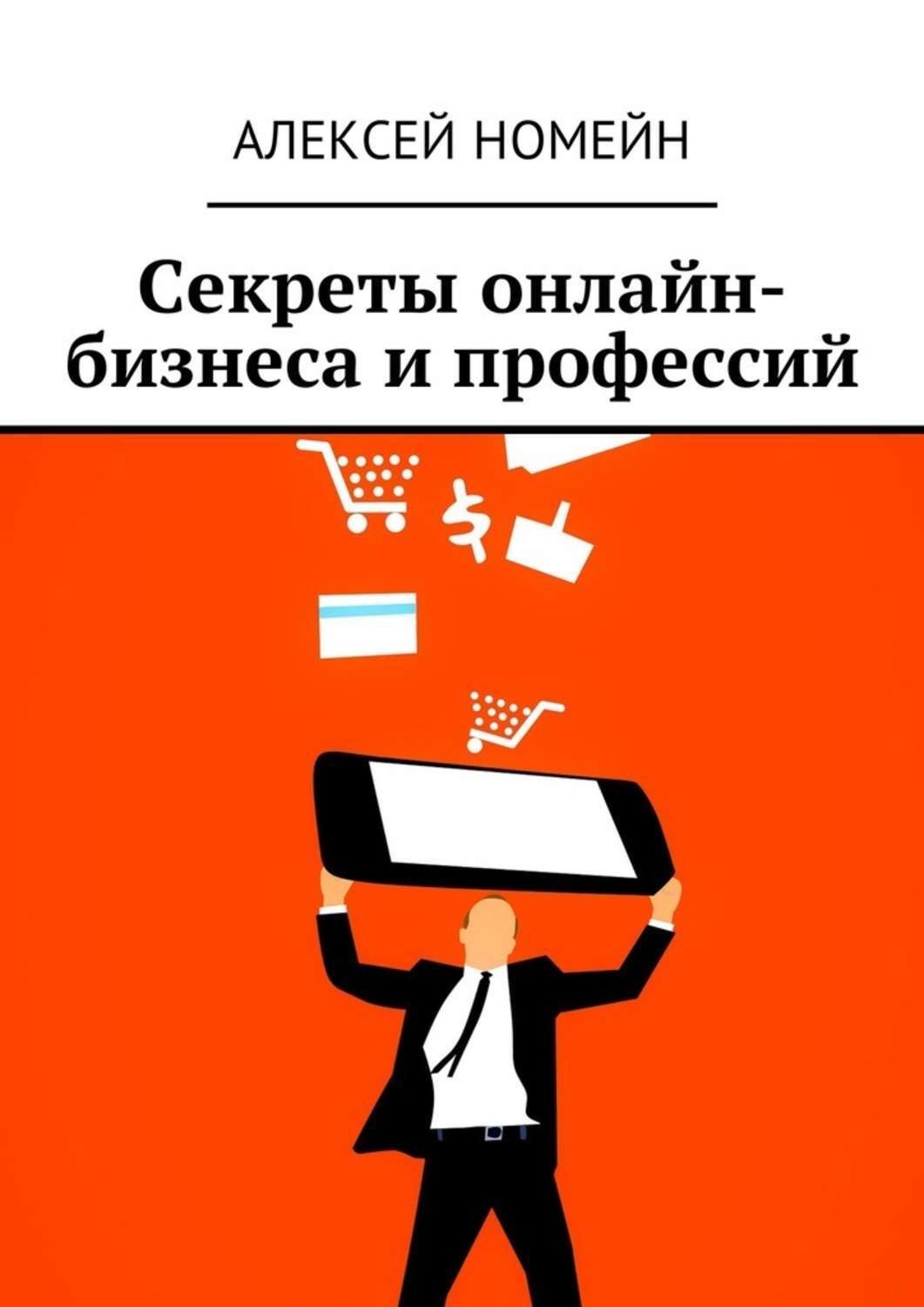Обложка книги «Секреты онлайн-бизнеса и профессий»