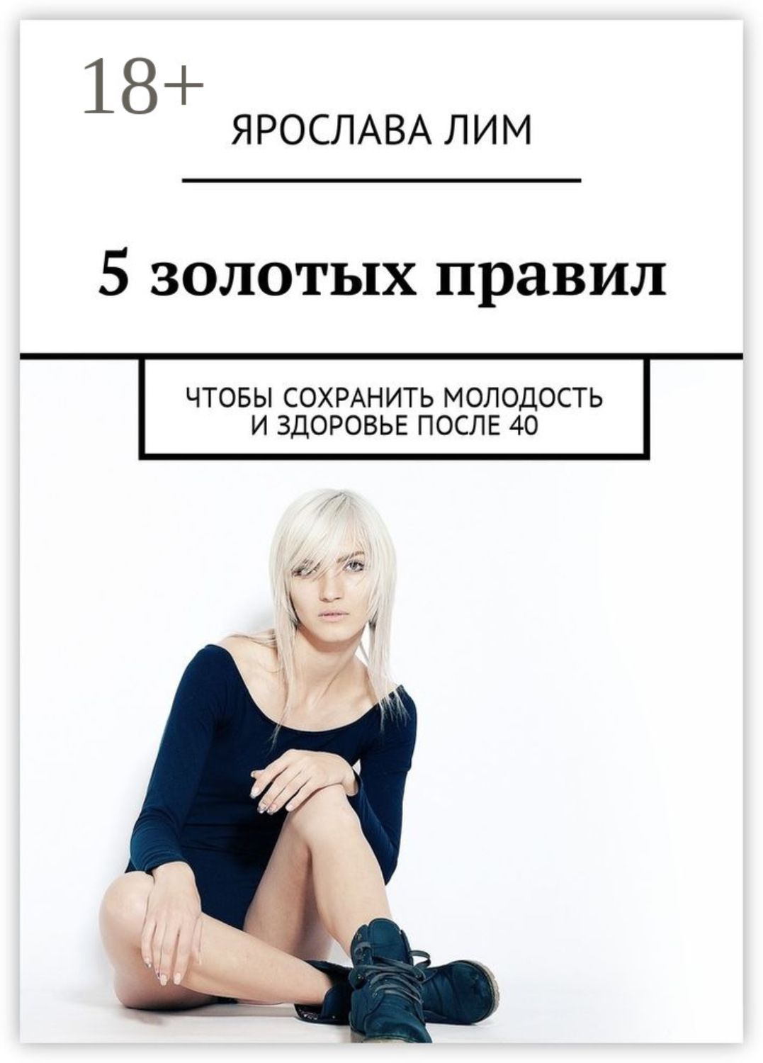 Обложка книги «5 золотых правил. Чтобы сохранить молодость и здоровье после 40»