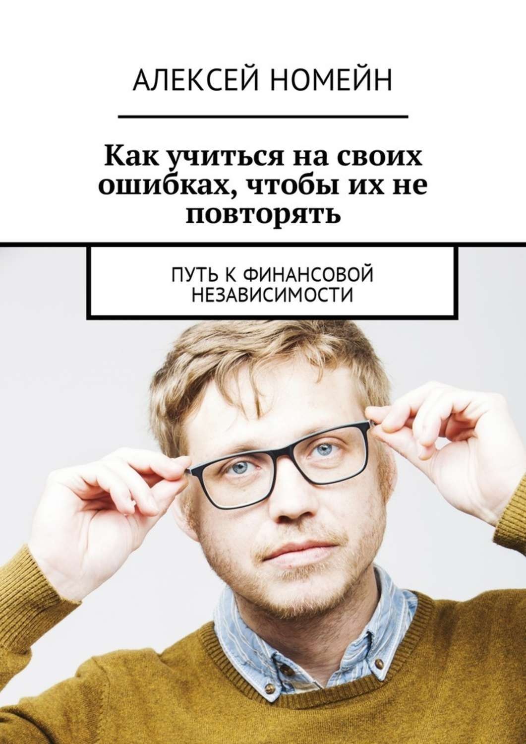 Обложка книги «Как учиться на своих ошибках, чтобы их не повторять. Путь к финансовой независимости»
