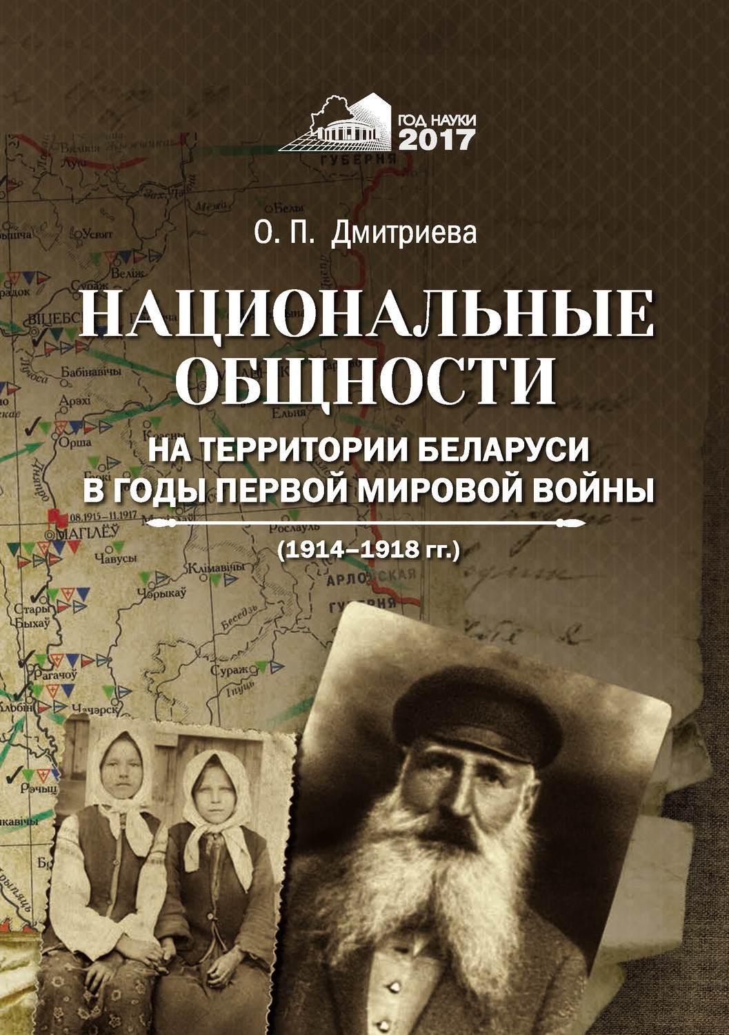 Обложка книги «Национальные общности на территории Беларуси в годы Первой мировой войны (1914–1918 гг.)»