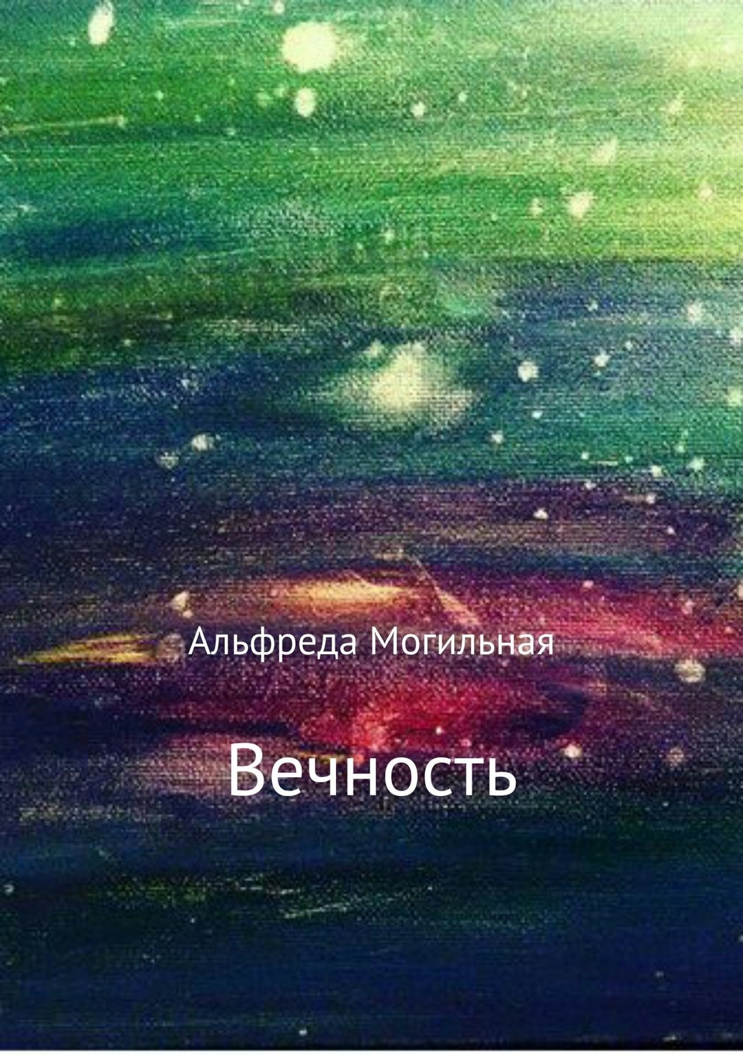 Обложка книги «Вечность.»