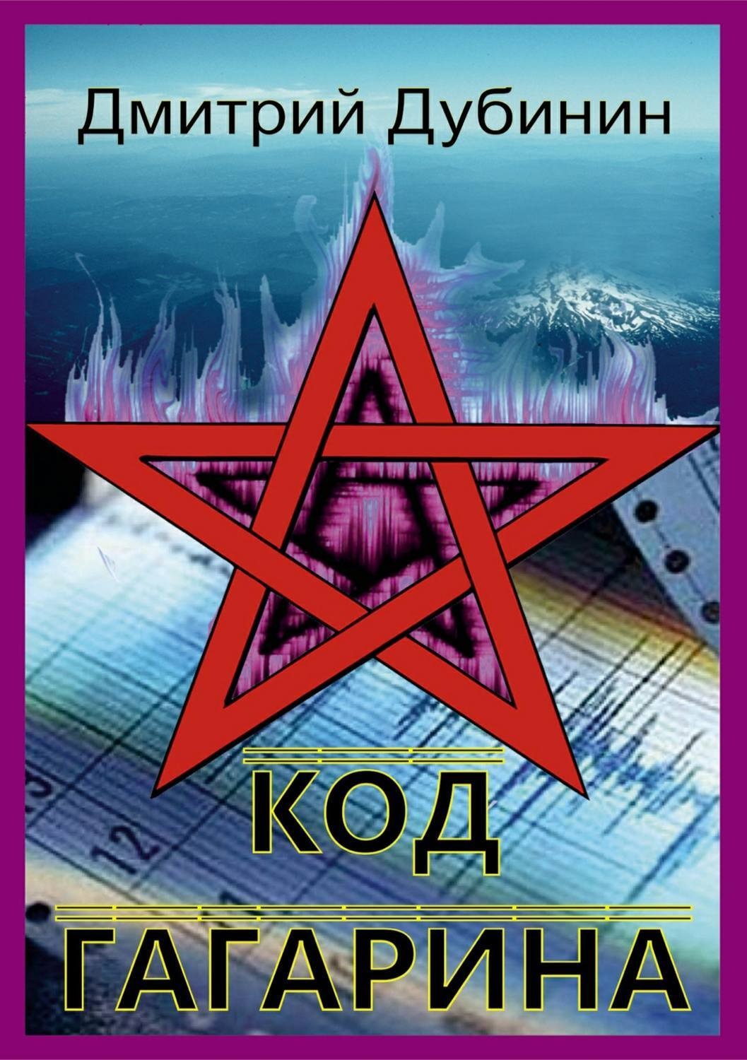 Обложка книги «Код Гагарина»