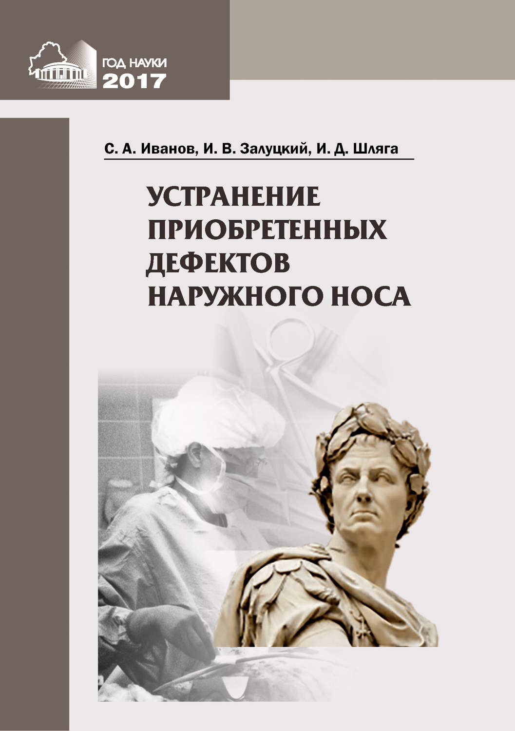 Обложка книги «Устранение приобретенных дефектов наружного носа»