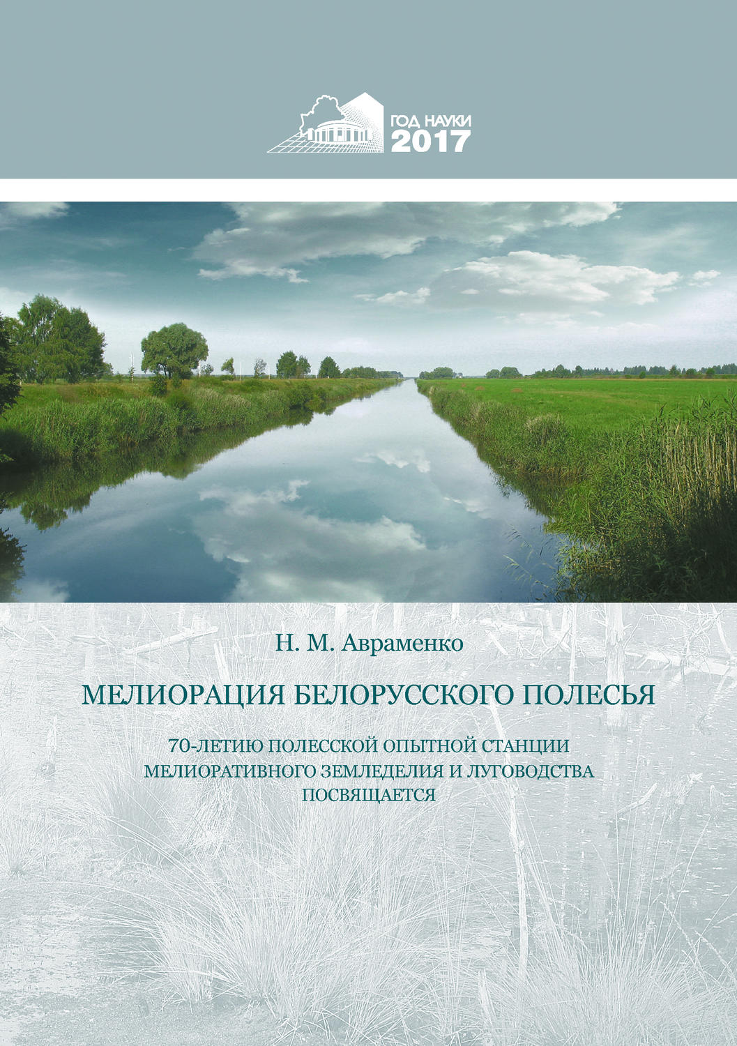 Обложка книги «Мелиорация Белорусского Полесья»