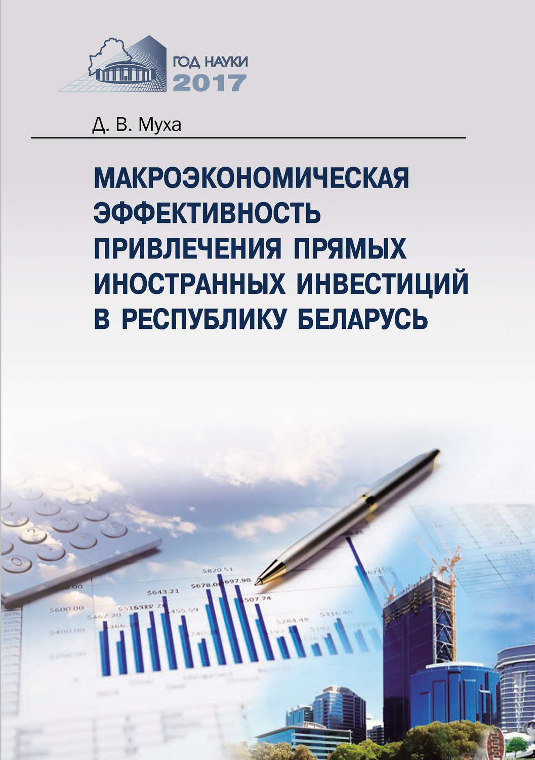 Обложка книги «Макроэкономическая эффективность привлечения прямых иностранных инвестиций в Республику Беларусь»