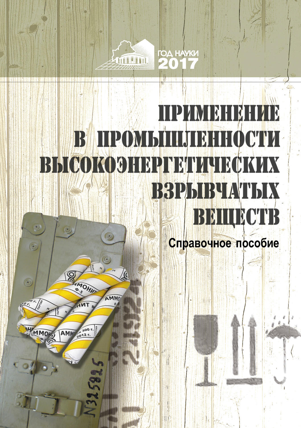 Обложка книги «Применение в промышленности высокоэнергетических взрывчатых материалов»