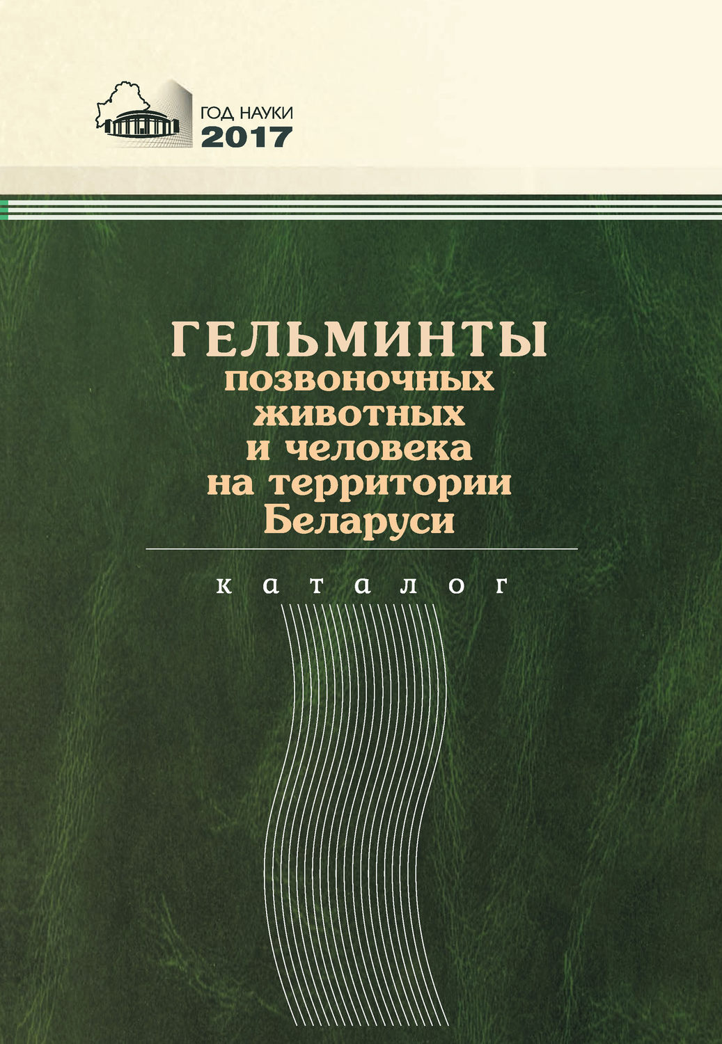 Обложка книги «Гельминты позвоночных животных и человека на территории Беларуси»