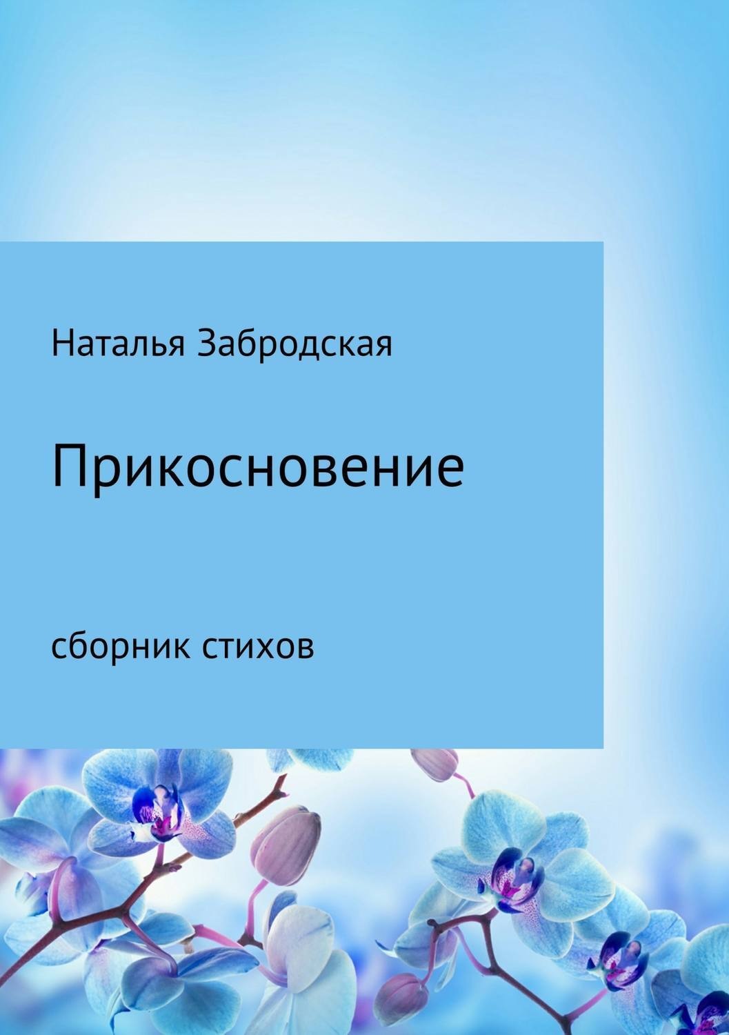 Обложка книги «Прикосновение»