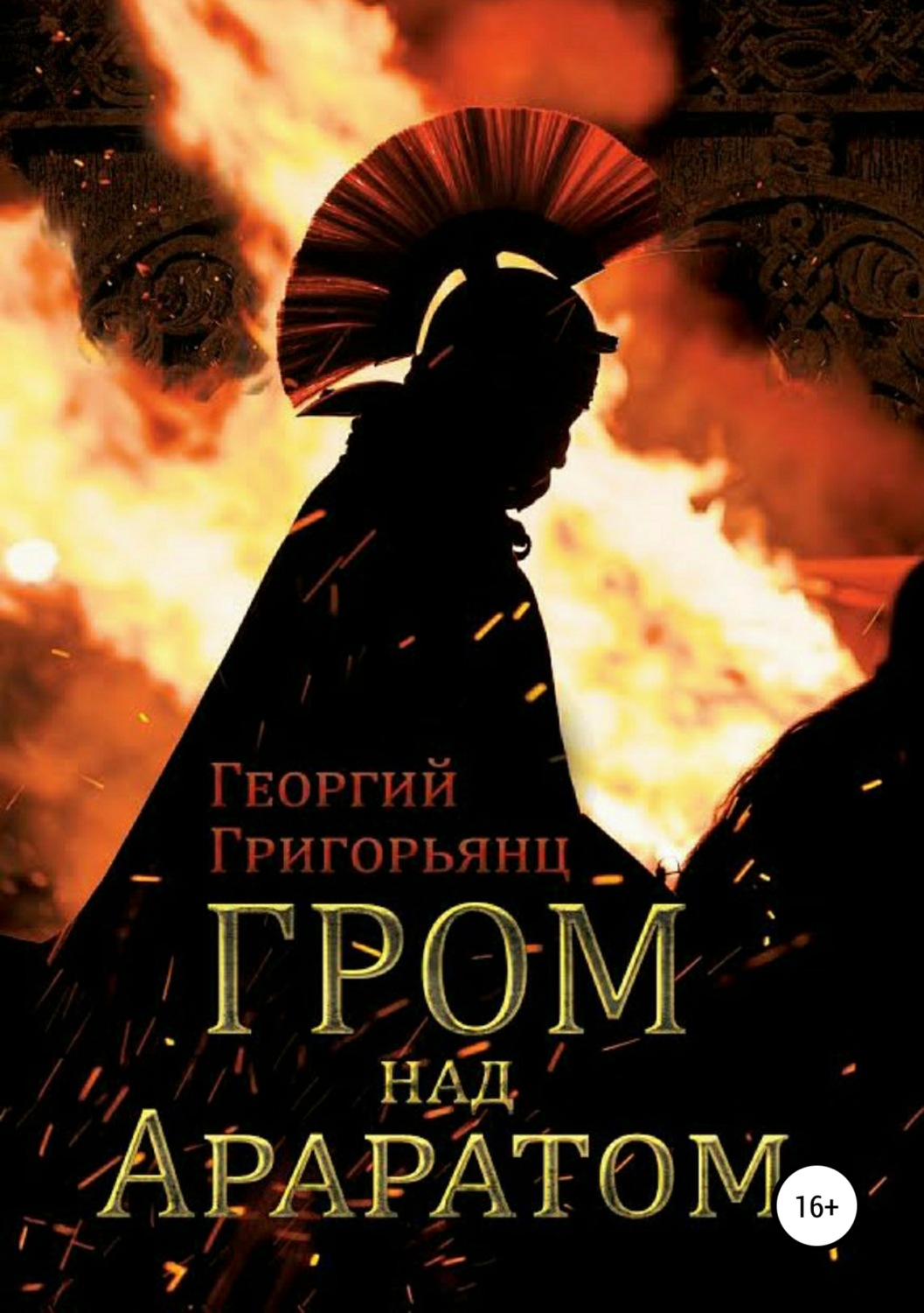 Обложка книги «Гром над Араратом»