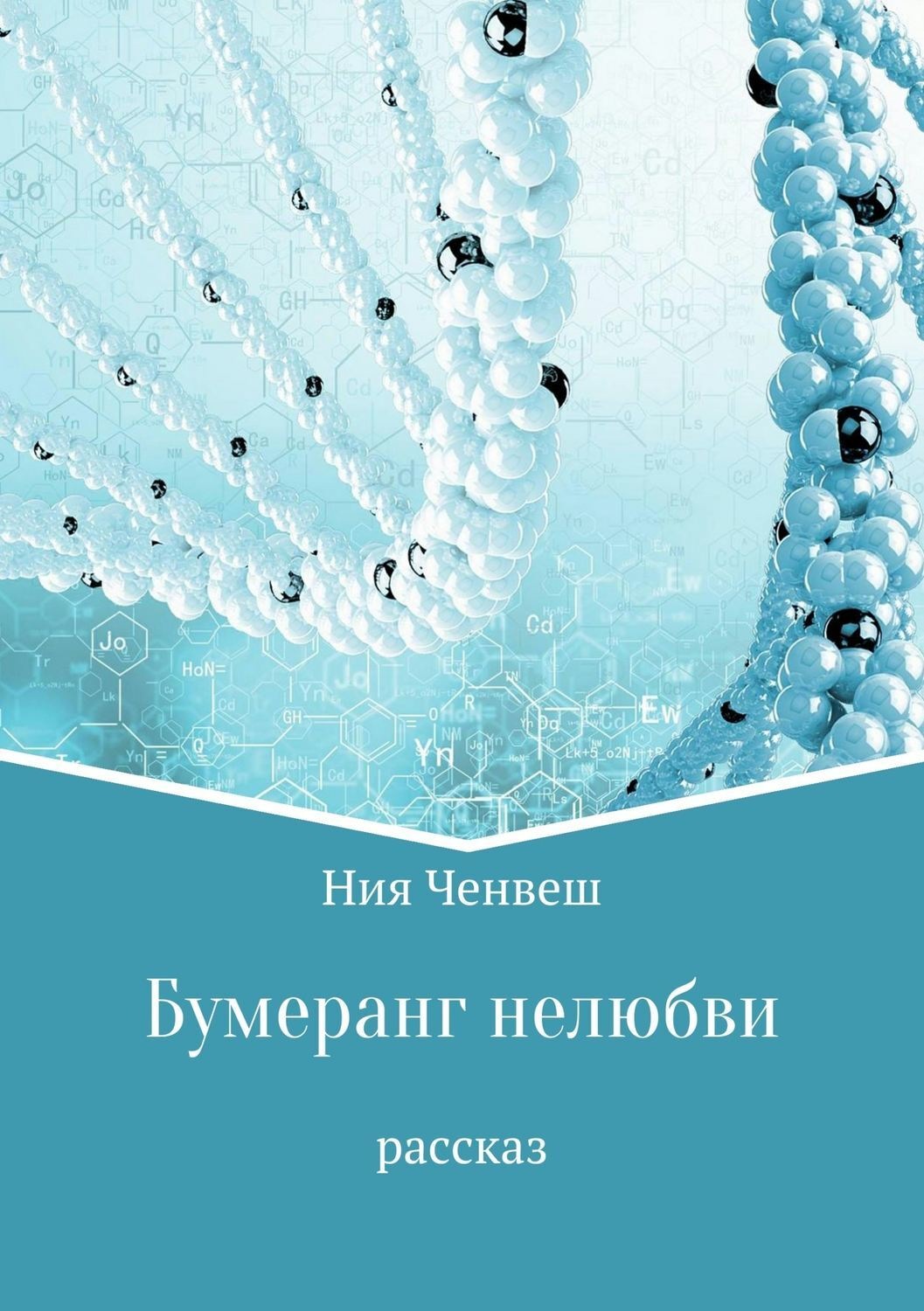 Обложка книги «Бумеранг нелюбви. Рассказ»