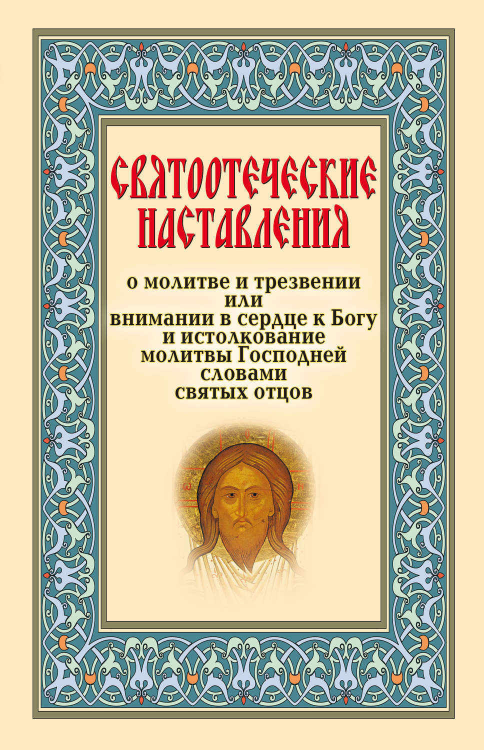 Обложка книги «Святоотеческие наставления о молитве и трезвении или внимании в сердце к Богу»