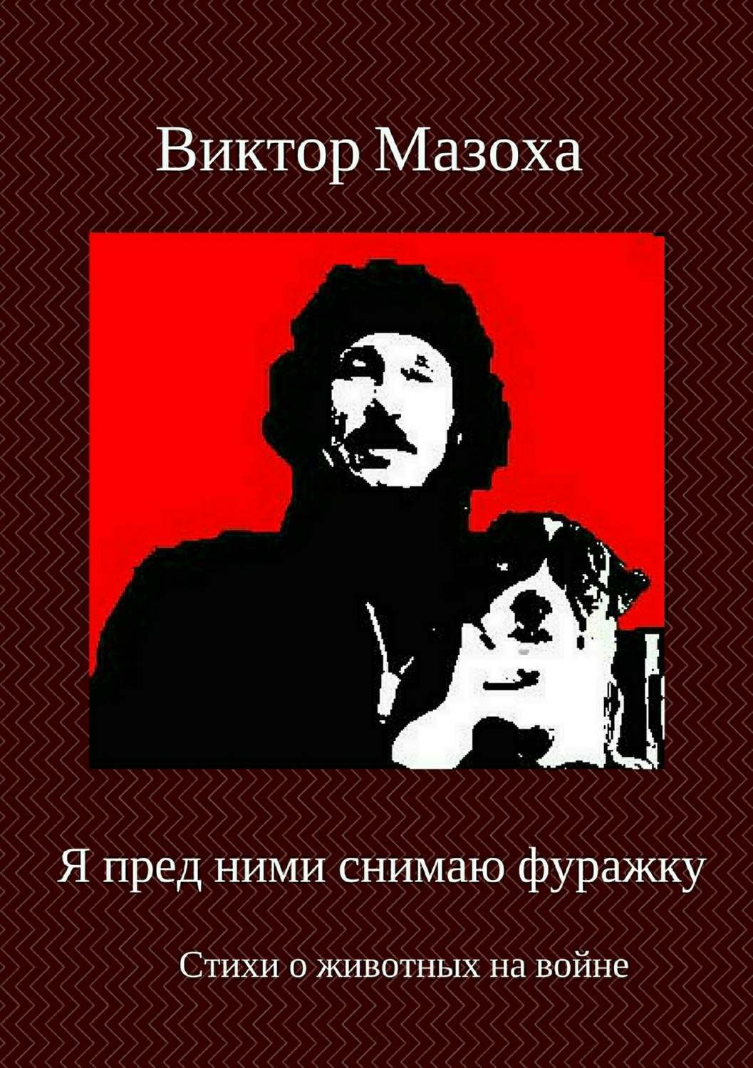 Обложка книги «Я пред ними снимаю фуражку»