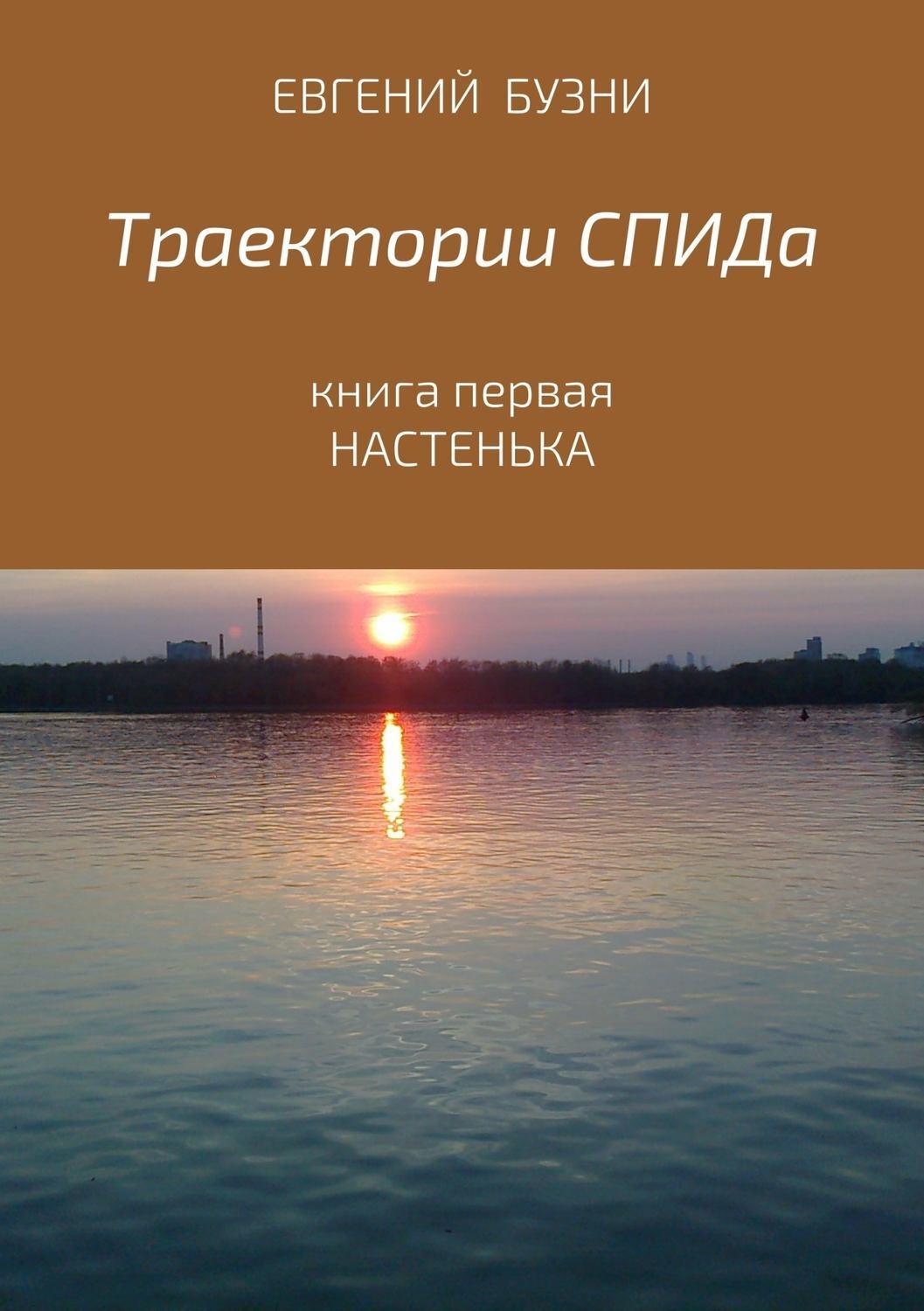 Обложка книги «Траектории СПИДа. Книга первая. Настенька»