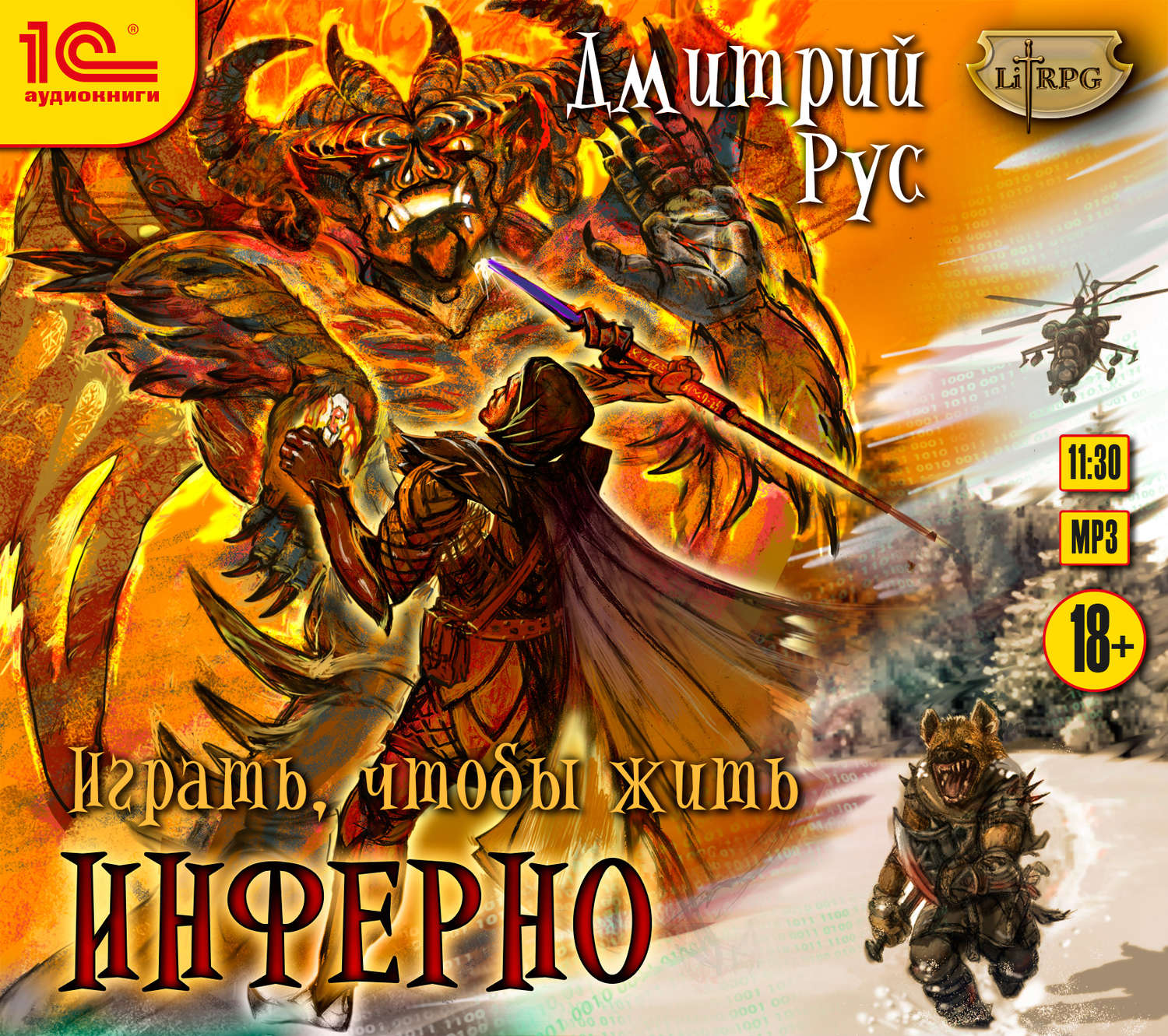 Обложка книги «Играть, чтобы жить. Книга 4. Инферно»