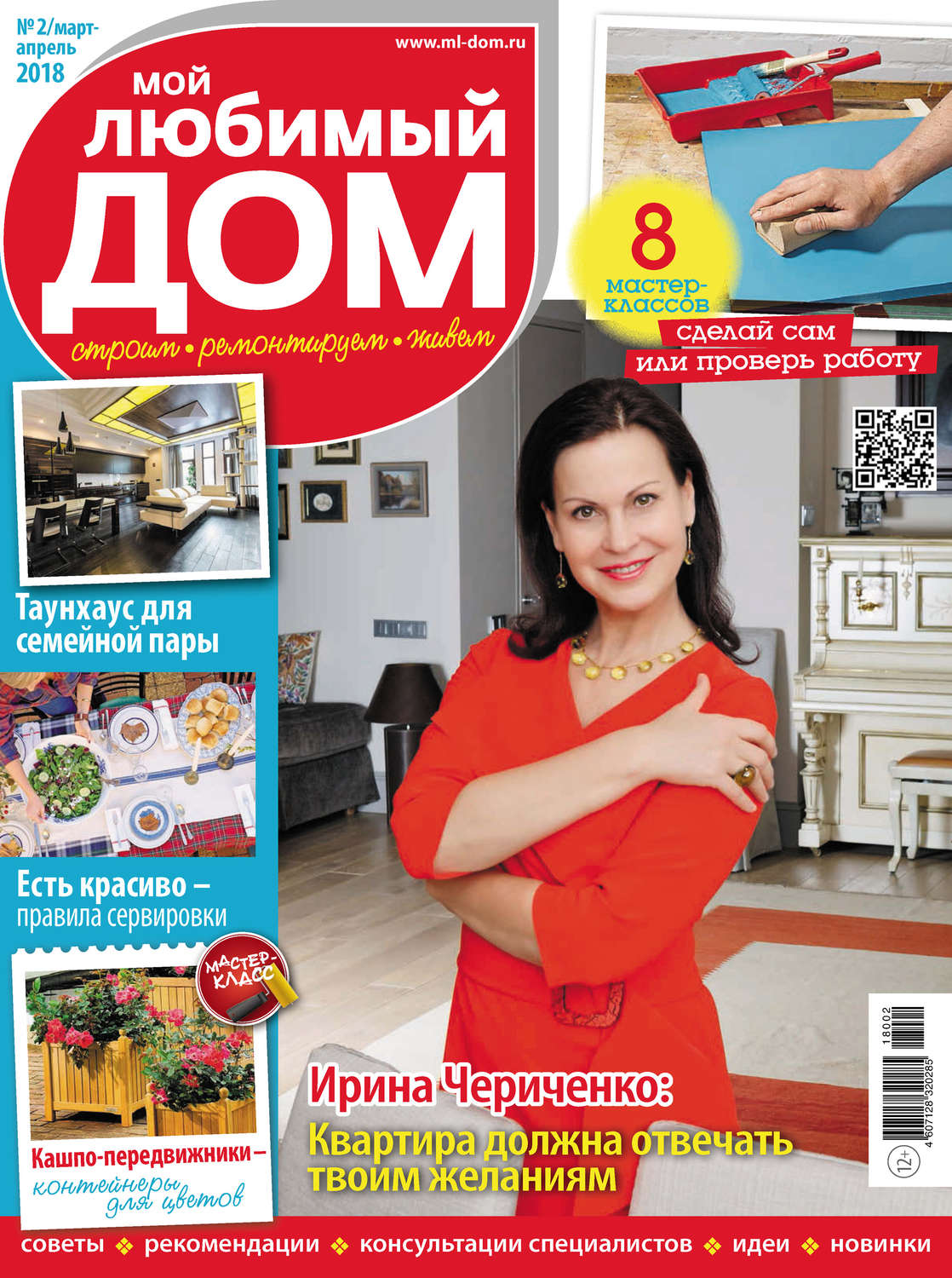 Обложка книги «Мой любимый дом №02/2018»